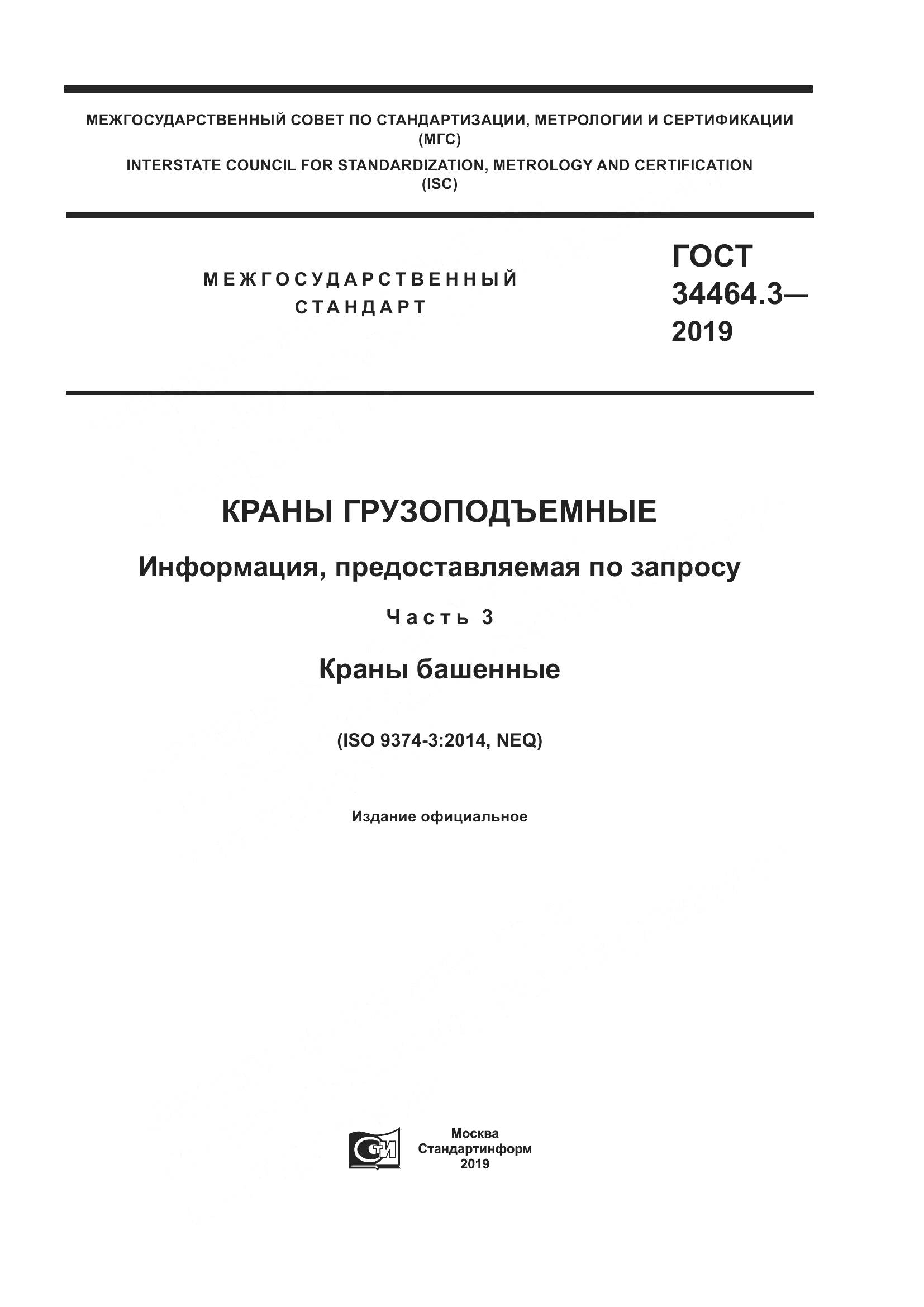 ГОСТ  34464.3-2019, страница 1