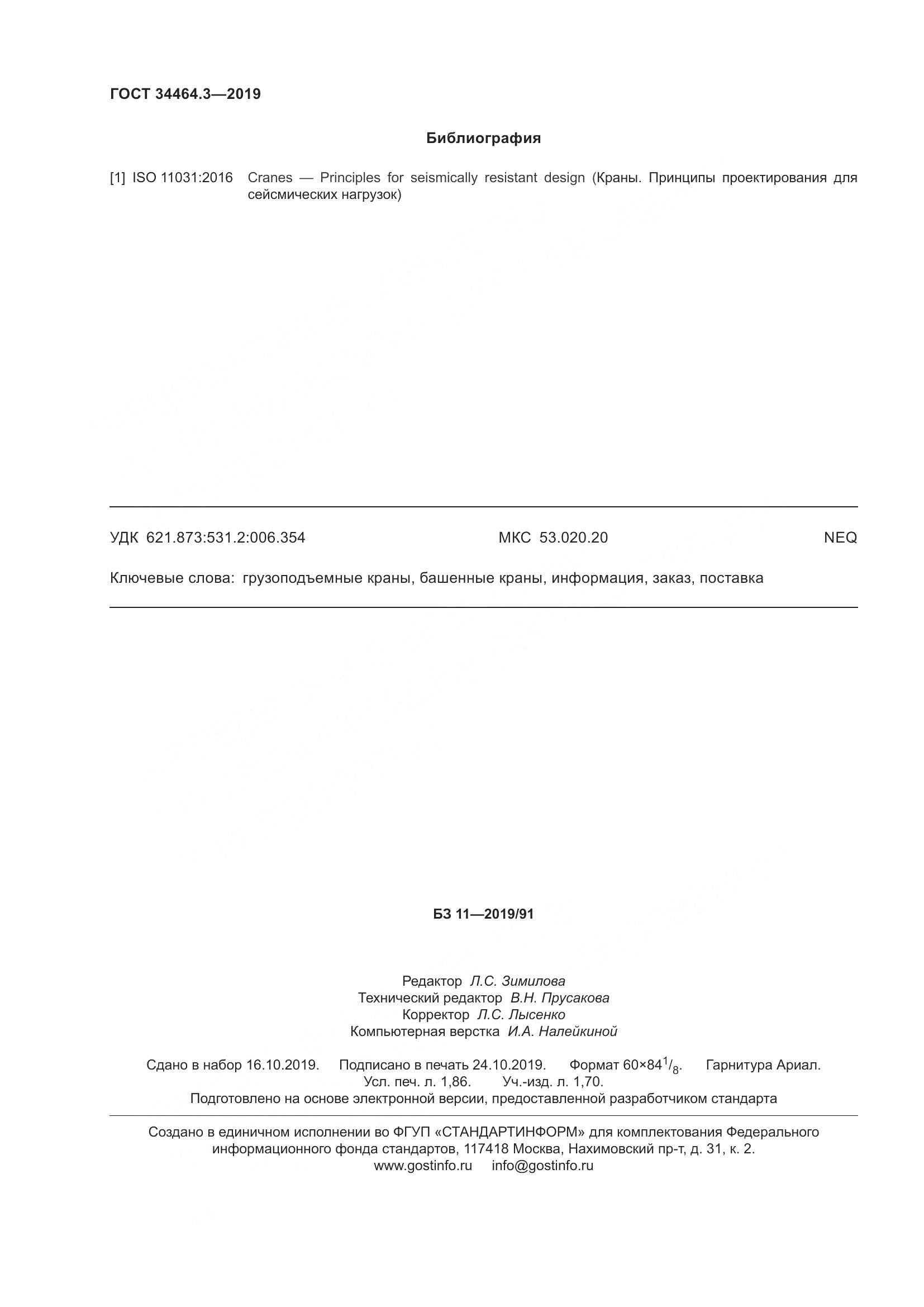 ГОСТ  34464.3-2019, страница 17