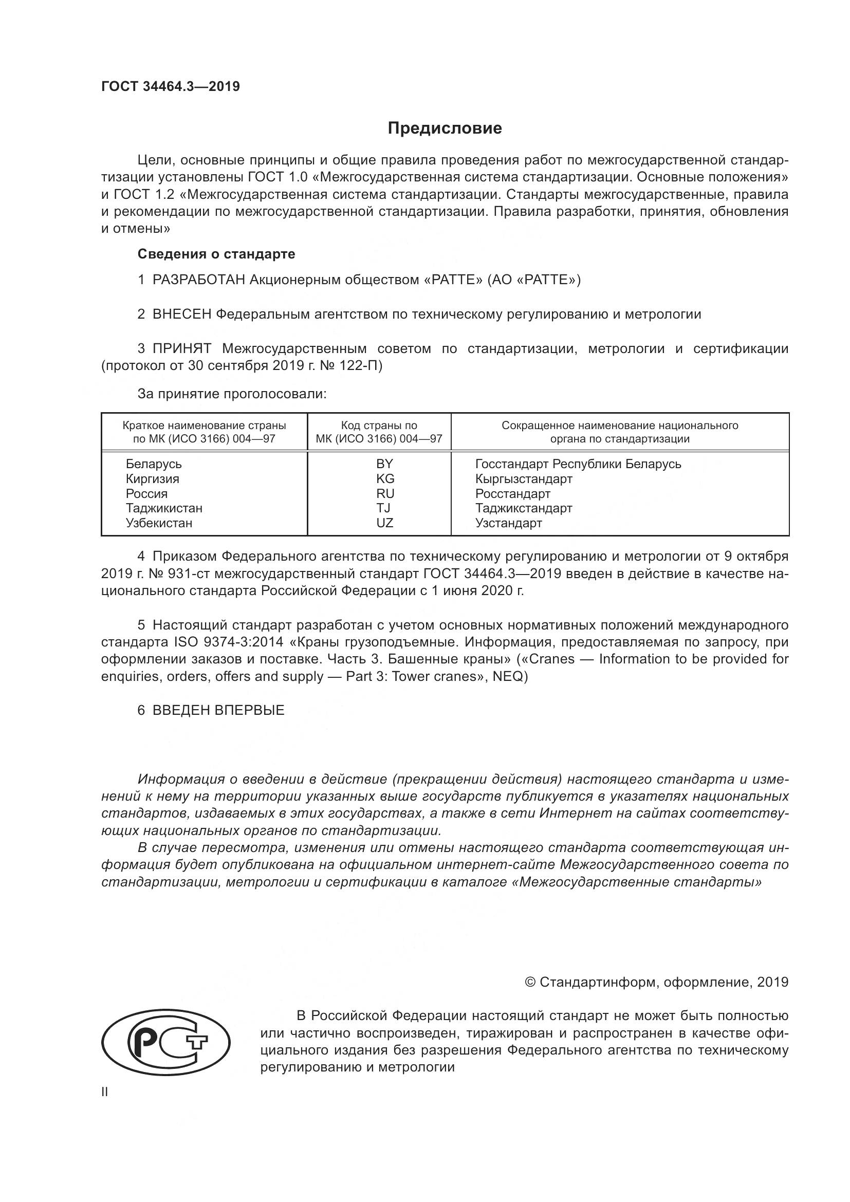ГОСТ  34464.3-2019, страница 2