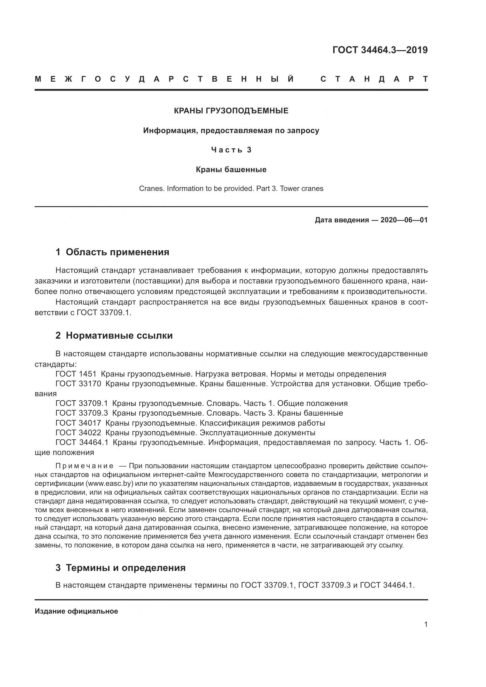 ГОСТ  34464.3-2019, страница 6