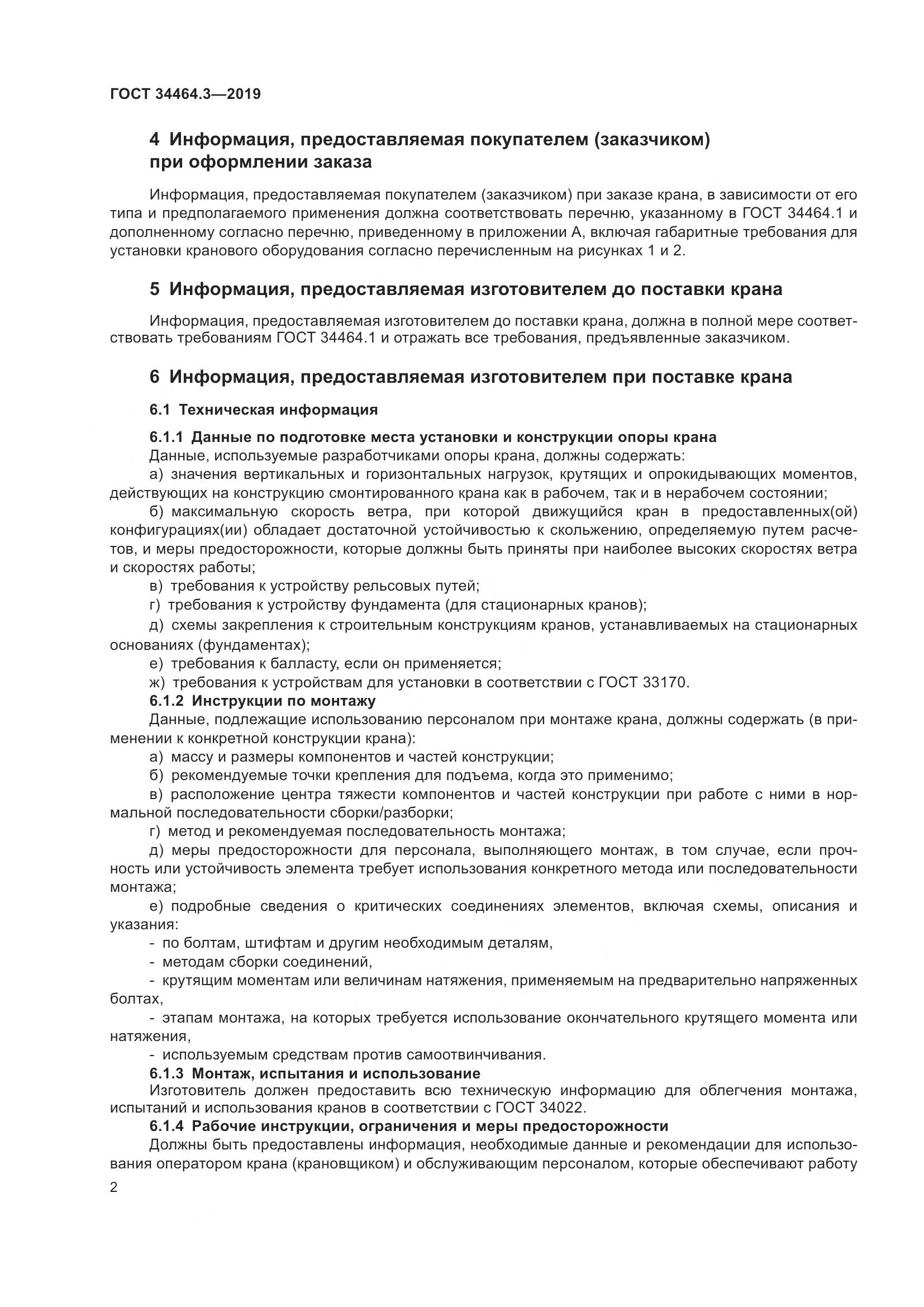 ГОСТ  34464.3-2019, страница 7