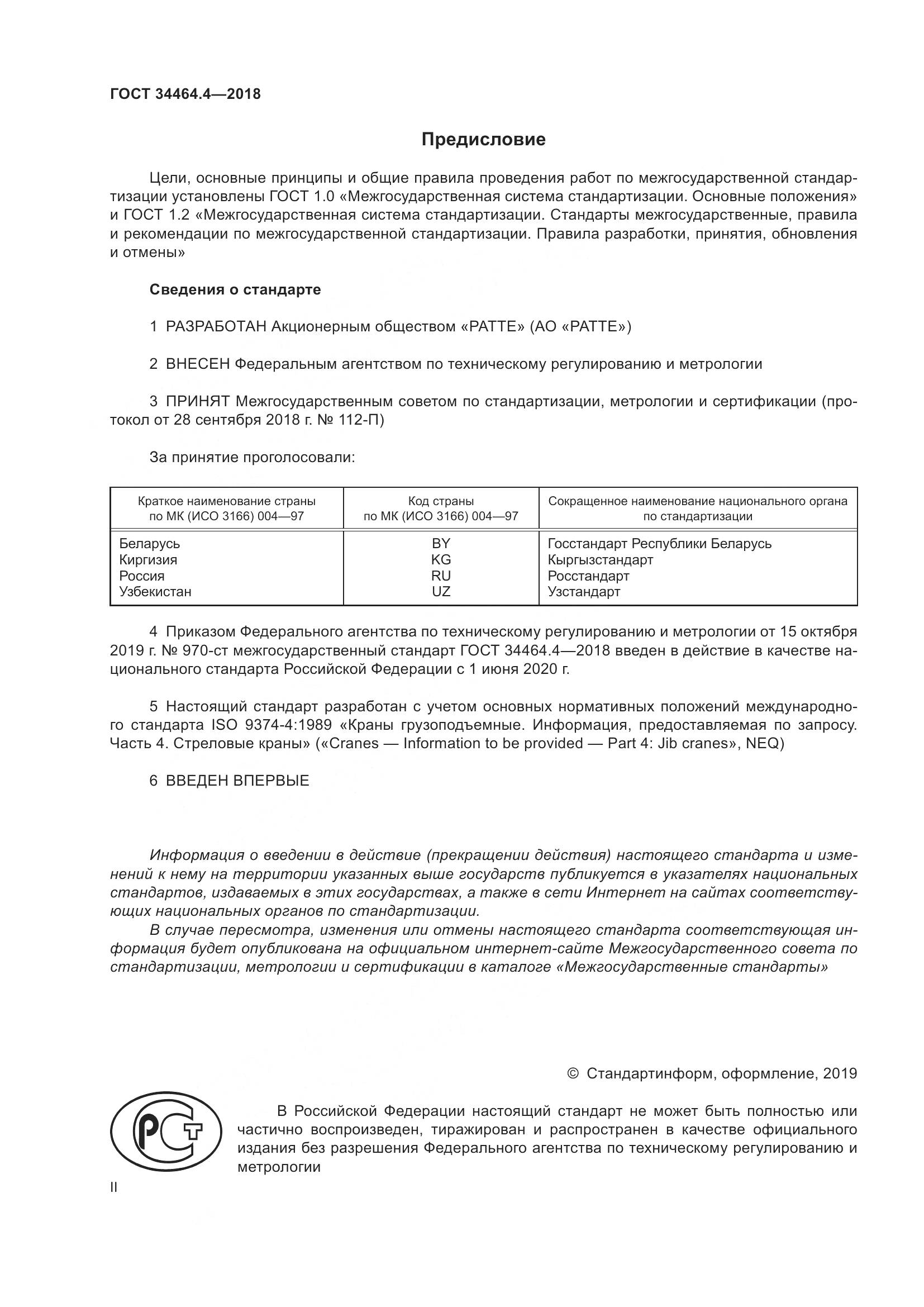 ГОСТ  34464.4-2018, страница 2