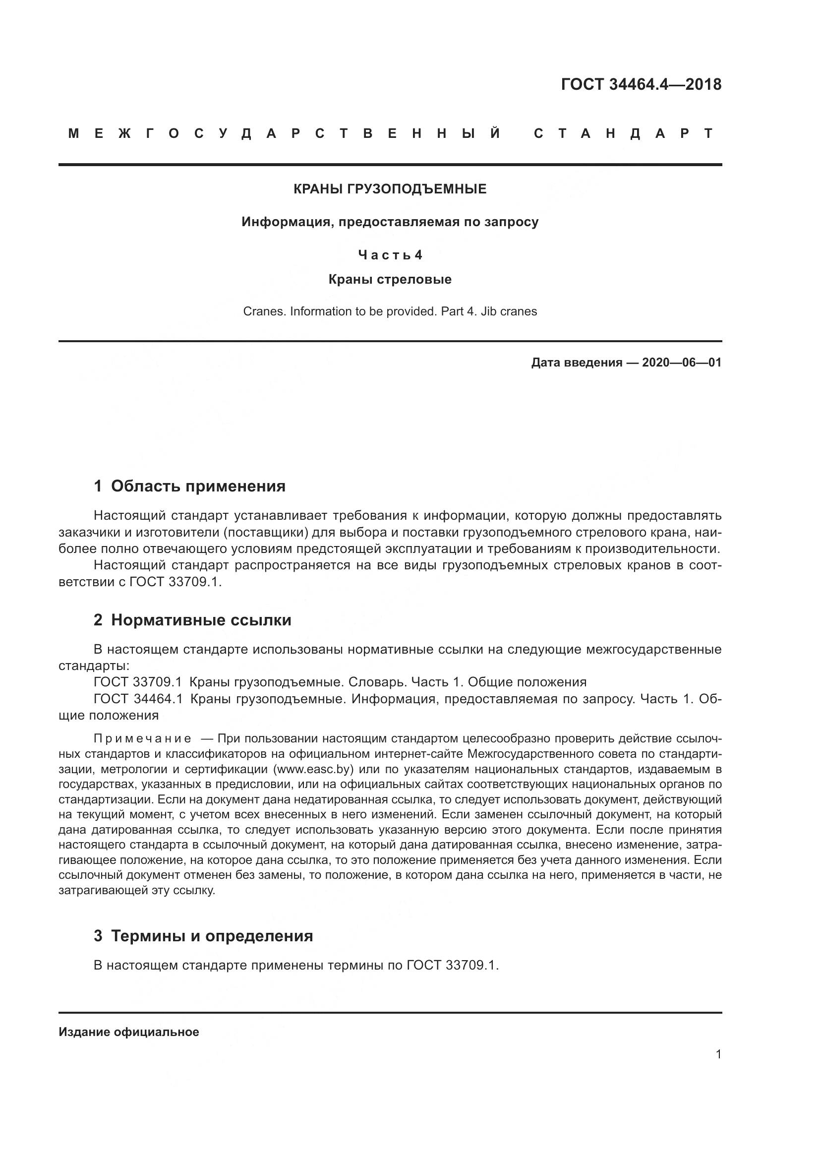 ГОСТ  34464.4-2018, страница 7