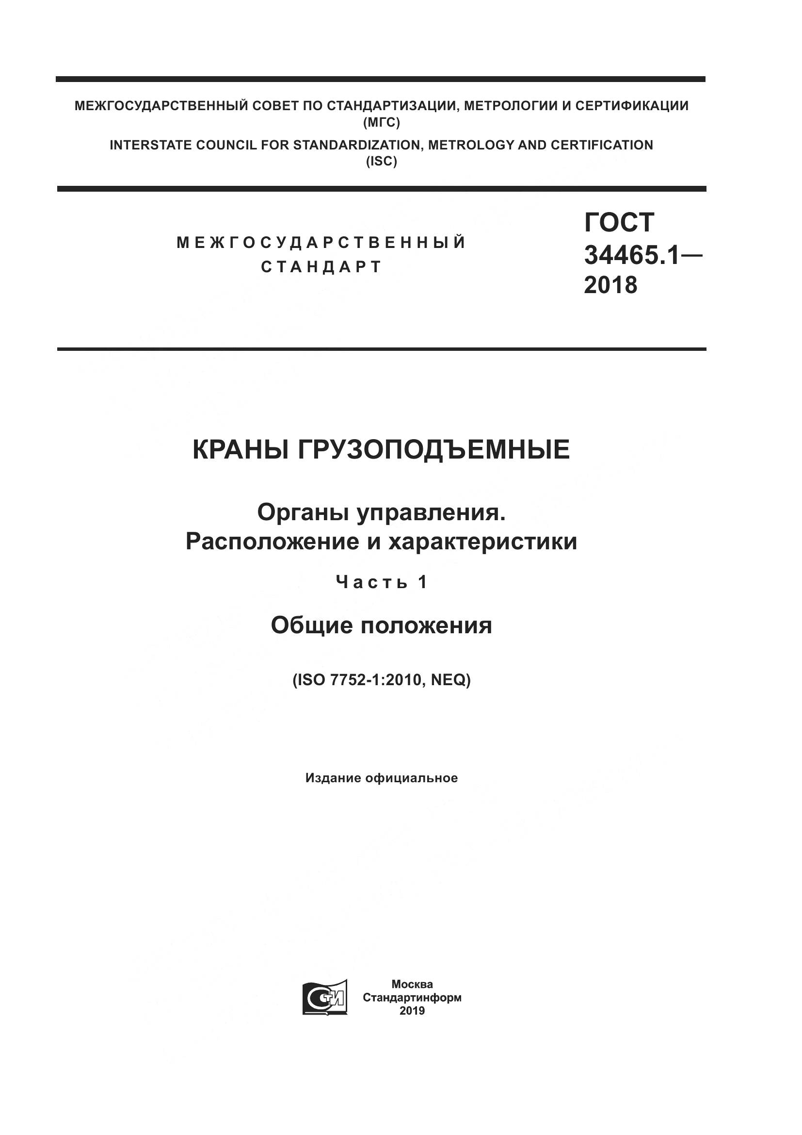 ГОСТ  34465.1-2018, страница 1