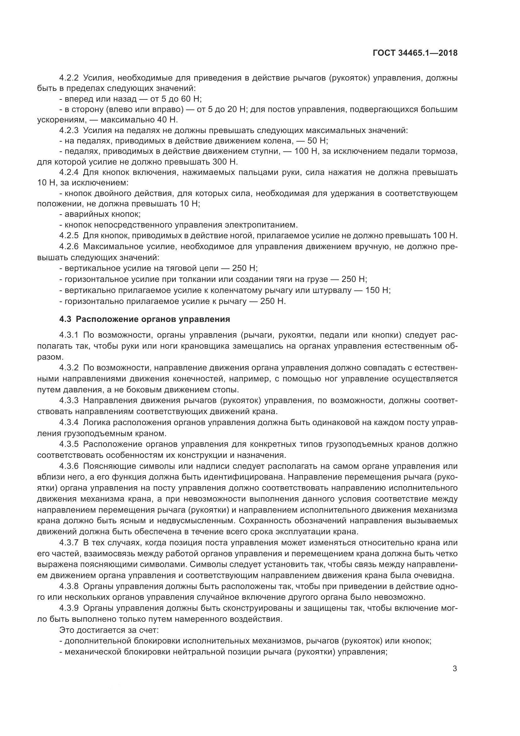 ГОСТ  34465.1-2018, страница 10