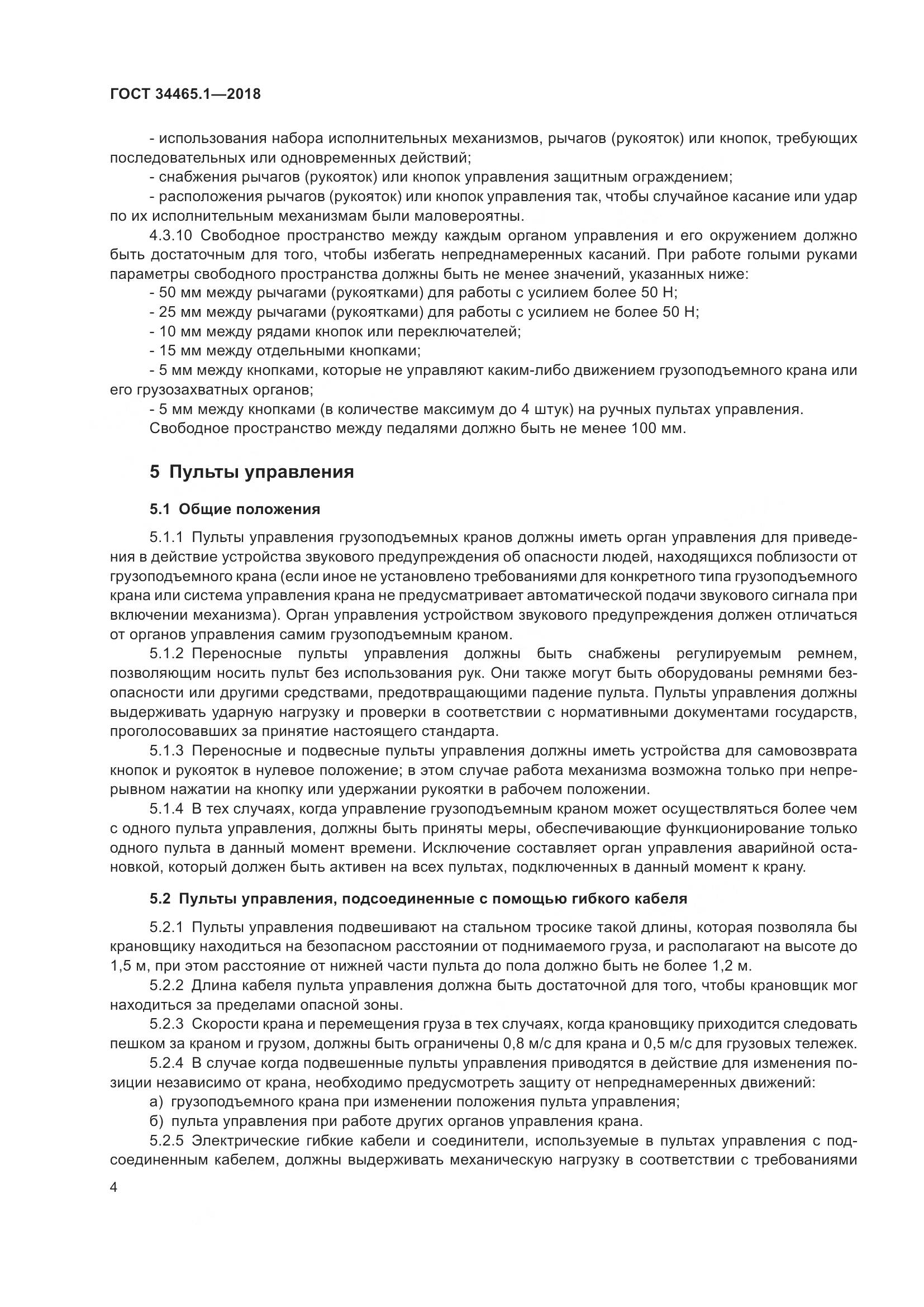 ГОСТ  34465.1-2018, страница 11