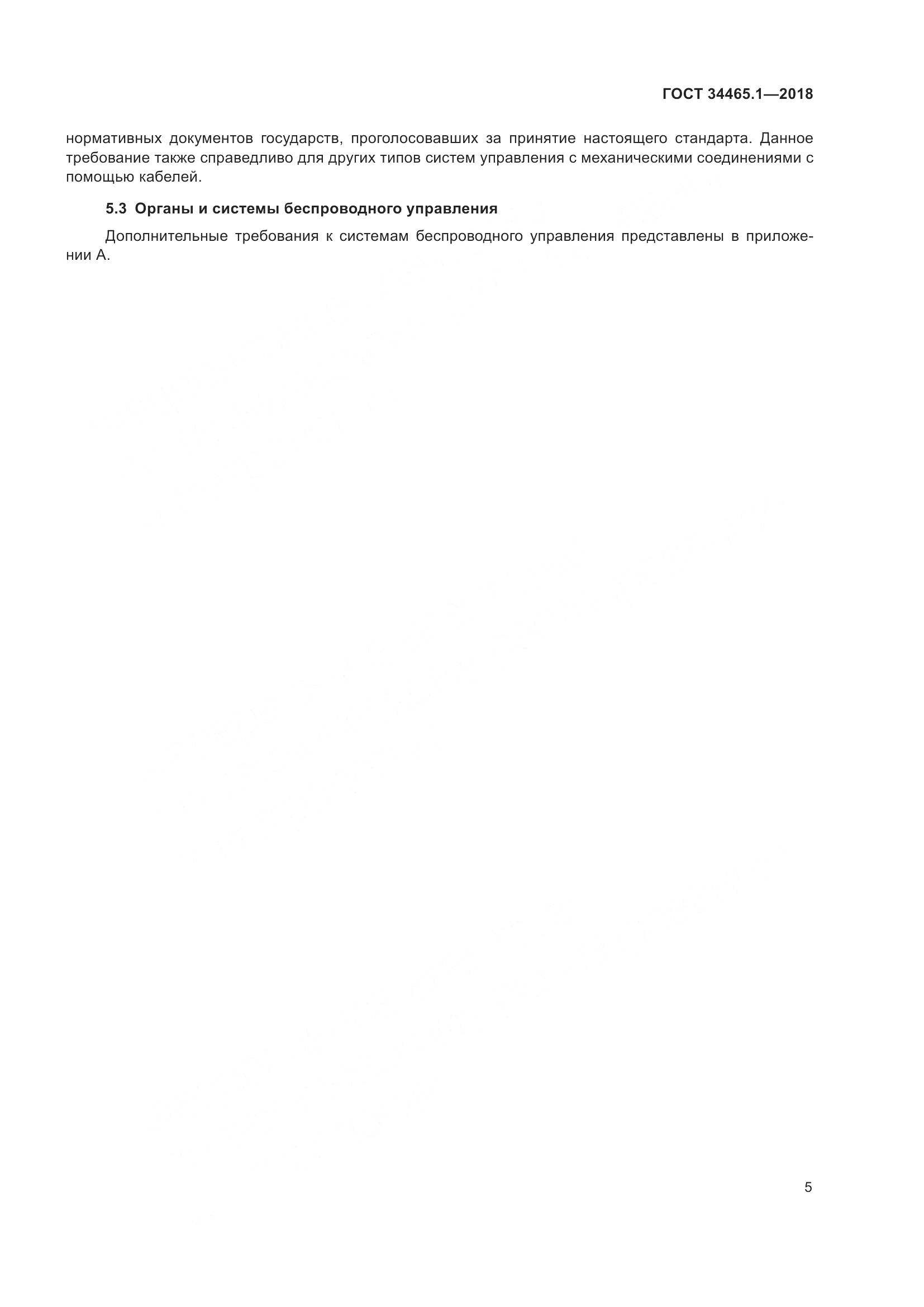 ГОСТ  34465.1-2018, страница 12