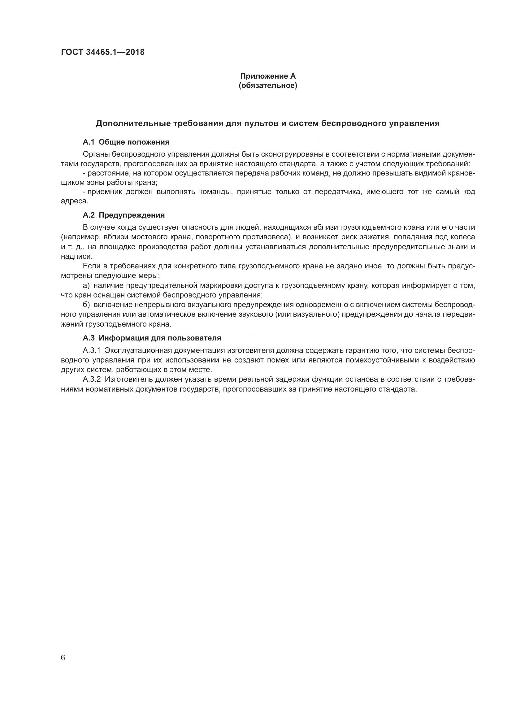 ГОСТ  34465.1-2018, страница 13