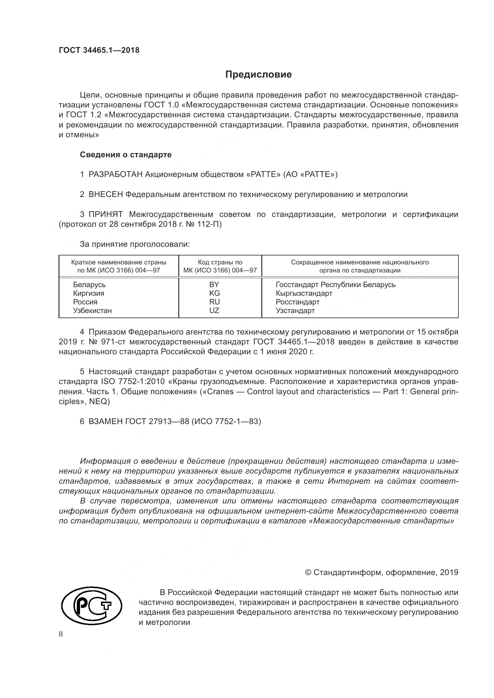 ГОСТ  34465.1-2018, страница 2