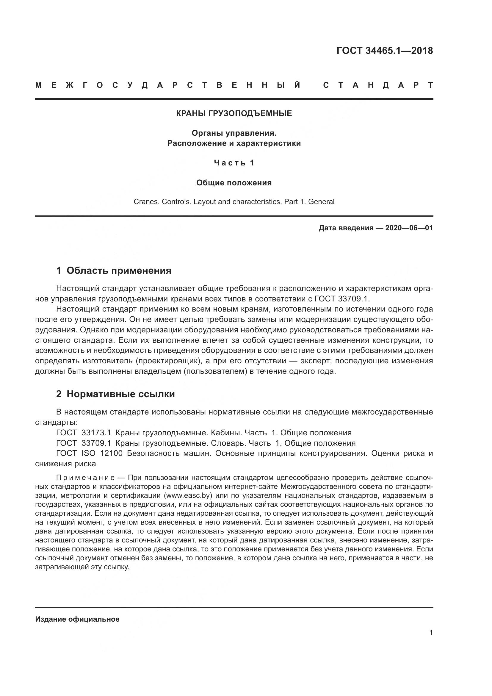 ГОСТ  34465.1-2018, страница 8