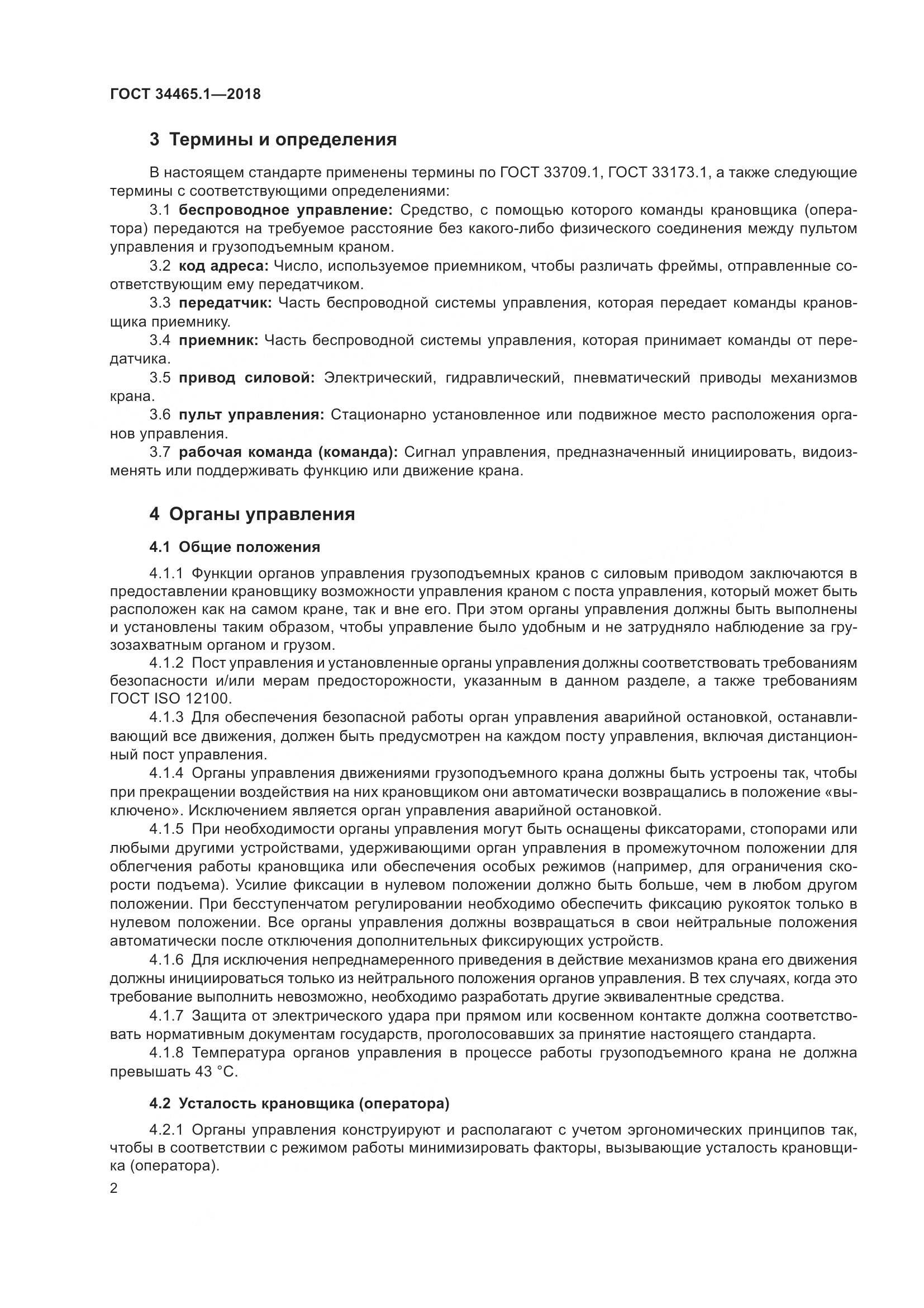 ГОСТ  34465.1-2018, страница 9