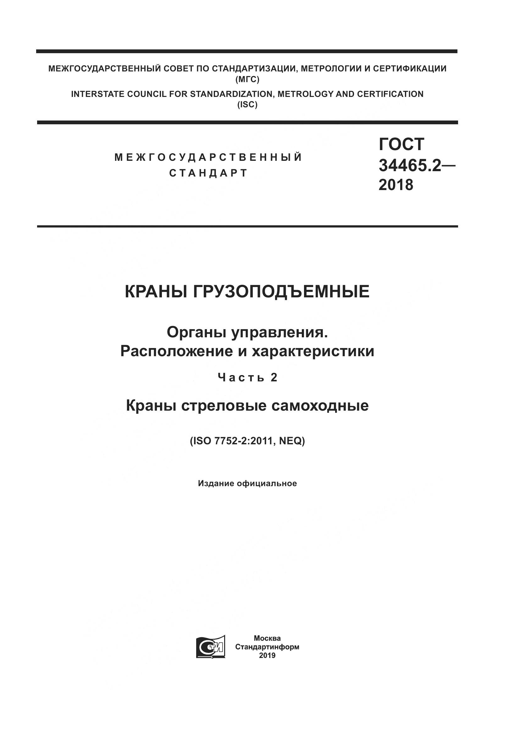 ГОСТ  34465.2-2018, страница 1