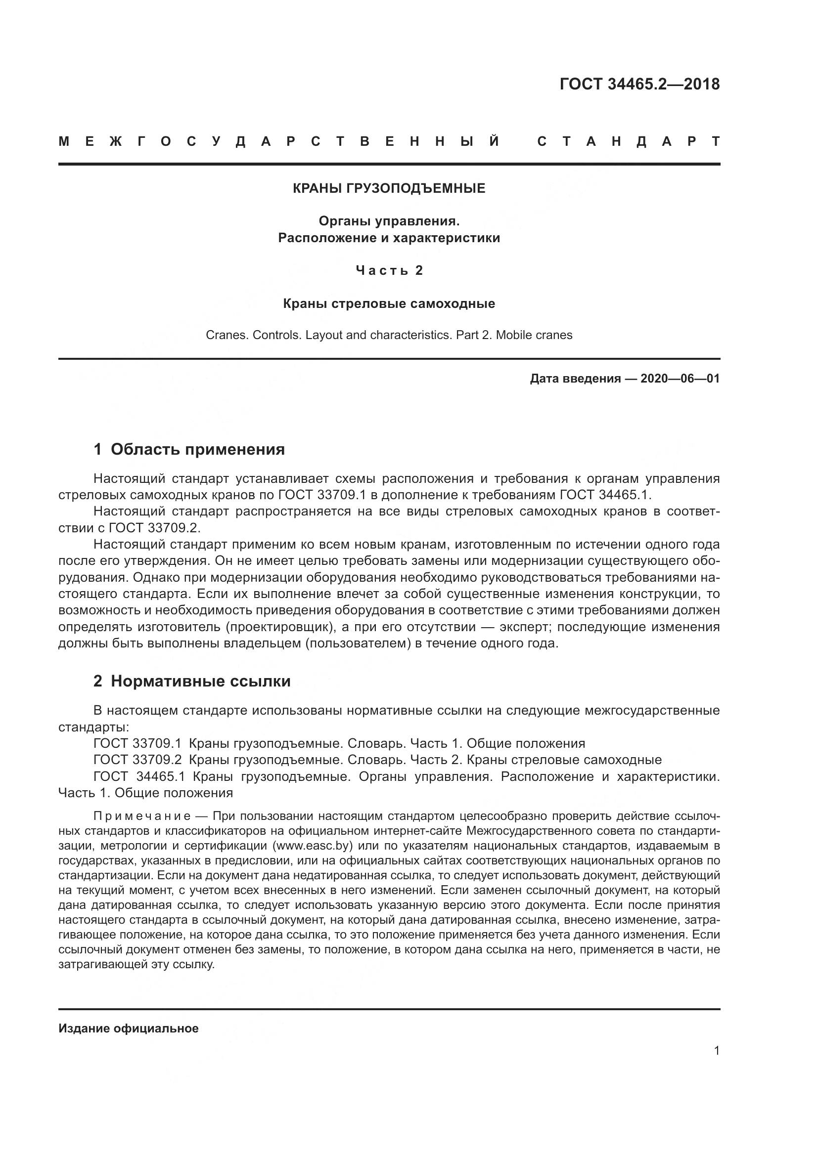 ГОСТ  34465.2-2018, страница 8