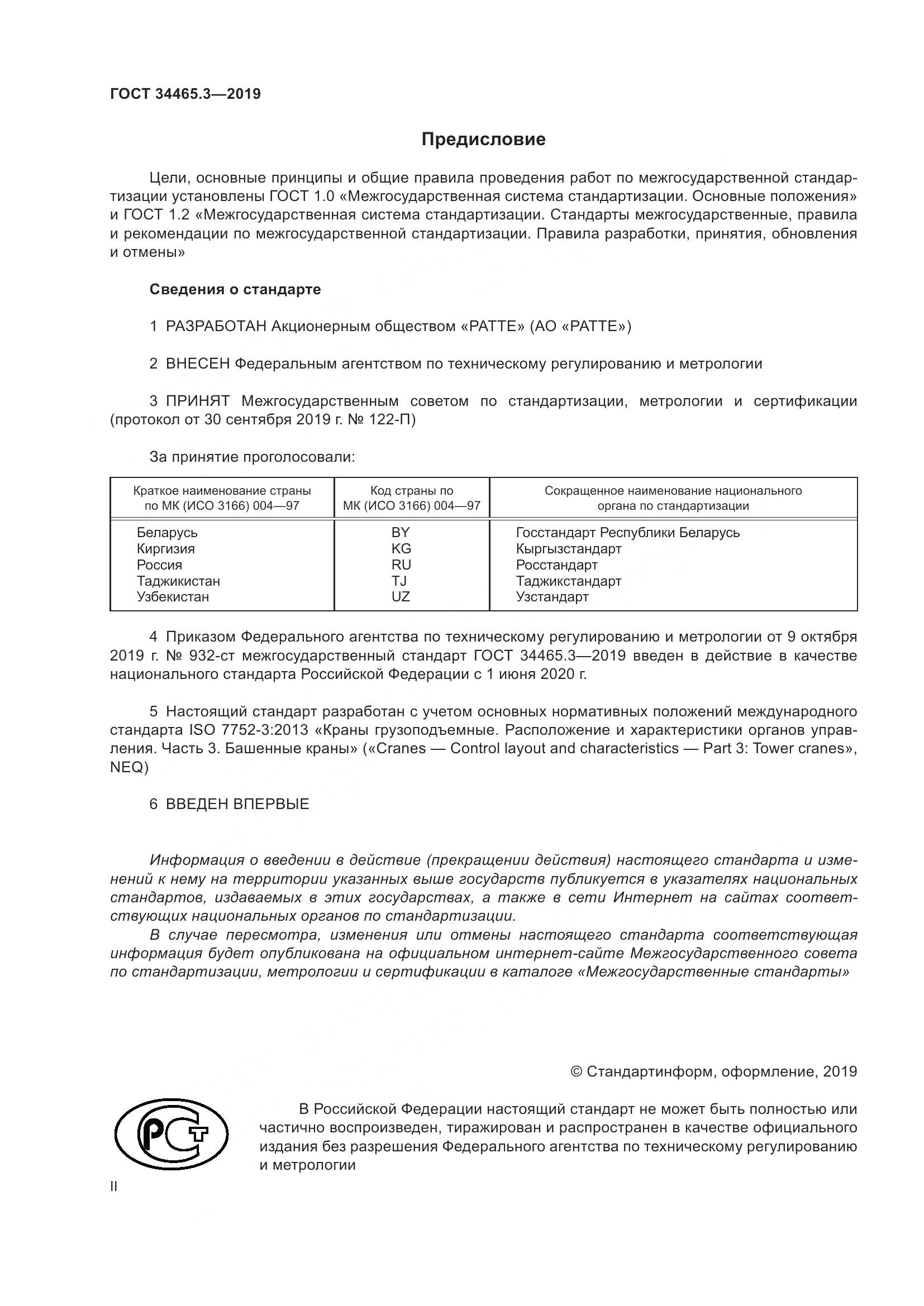 ГОСТ  34465.3-2019, страница 2