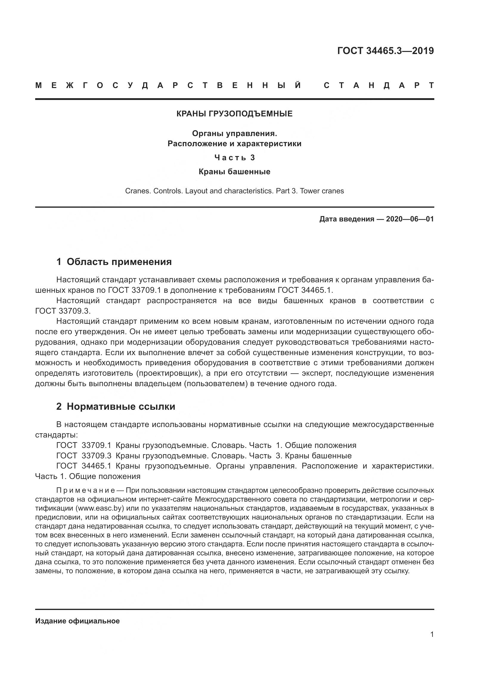 ГОСТ  34465.3-2019, страница 6