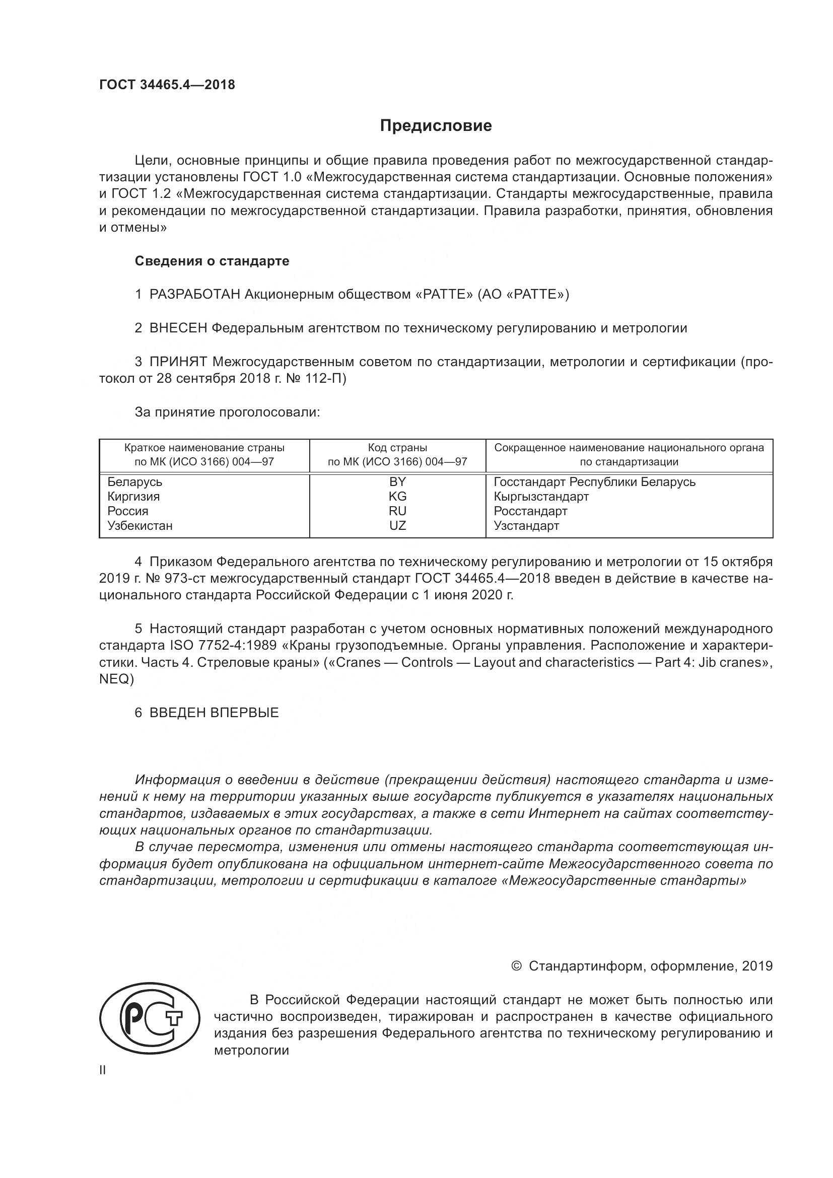 ГОСТ  34465.4-2018, страница 2