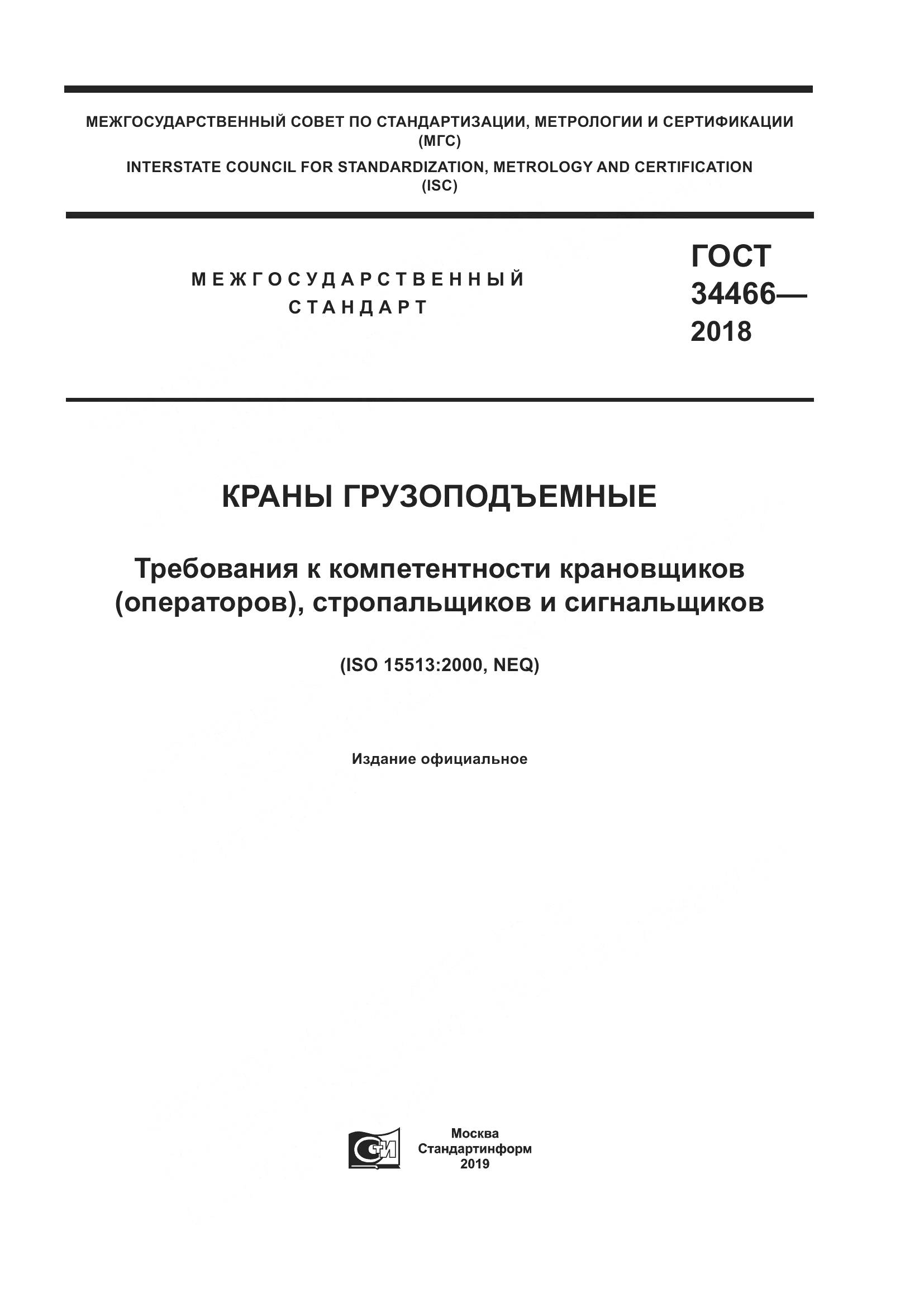 ГОСТ  34466-2018, страница 1