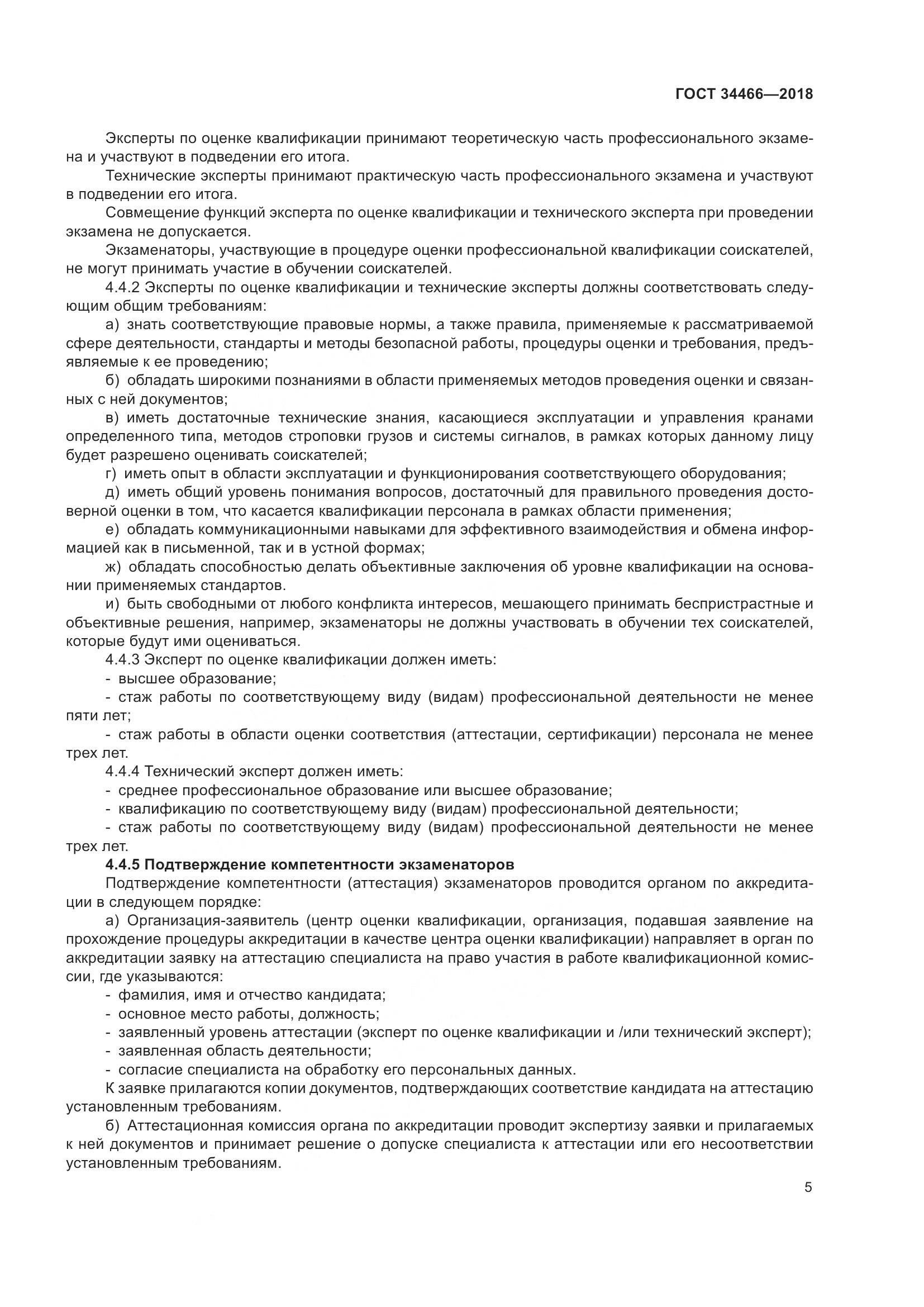 ГОСТ  34466-2018, страница 11