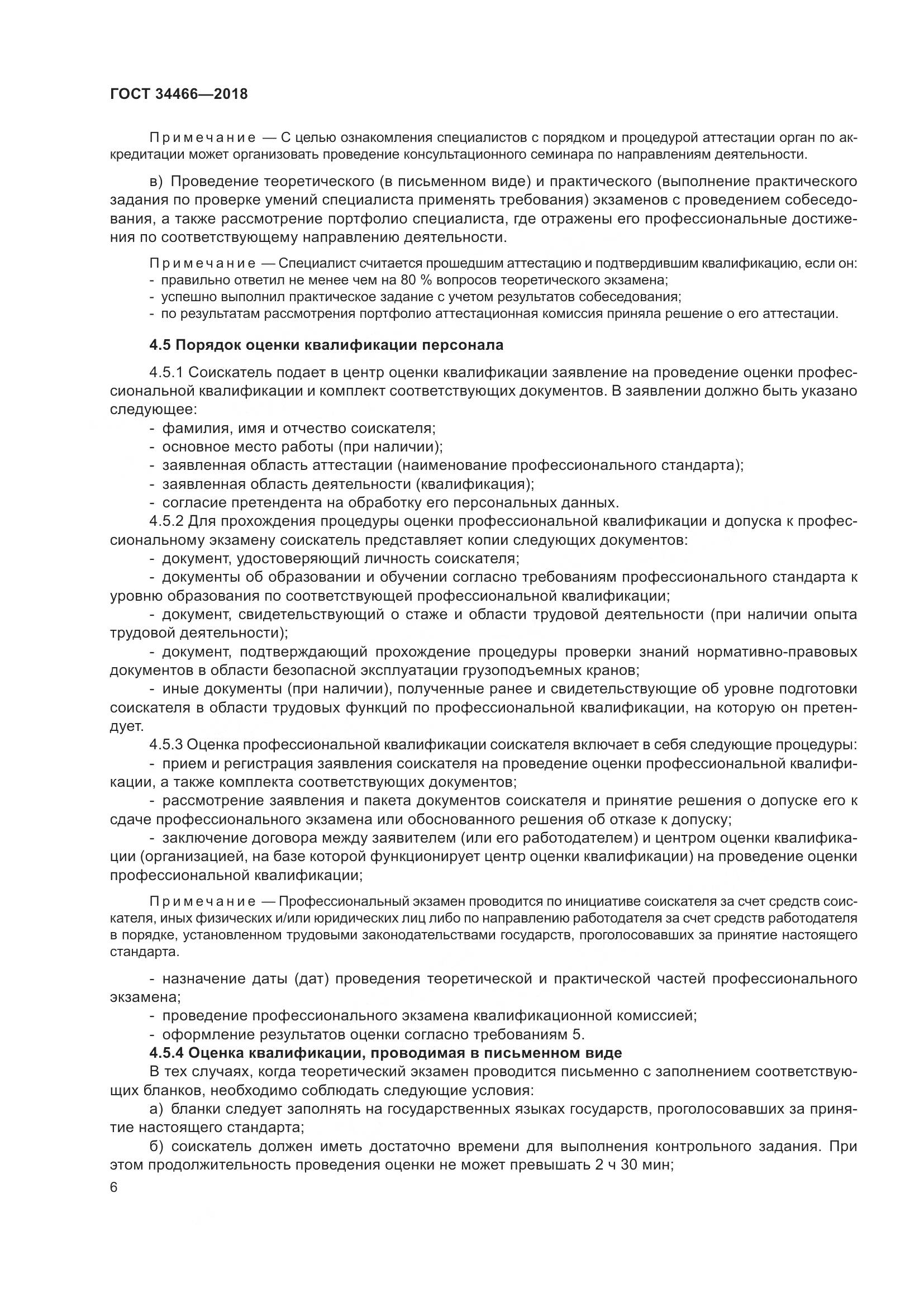 ГОСТ  34466-2018, страница 12