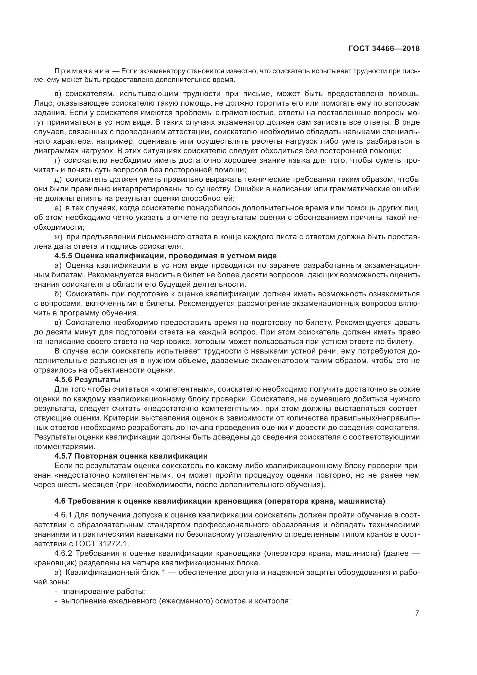 ГОСТ  34466-2018, страница 13