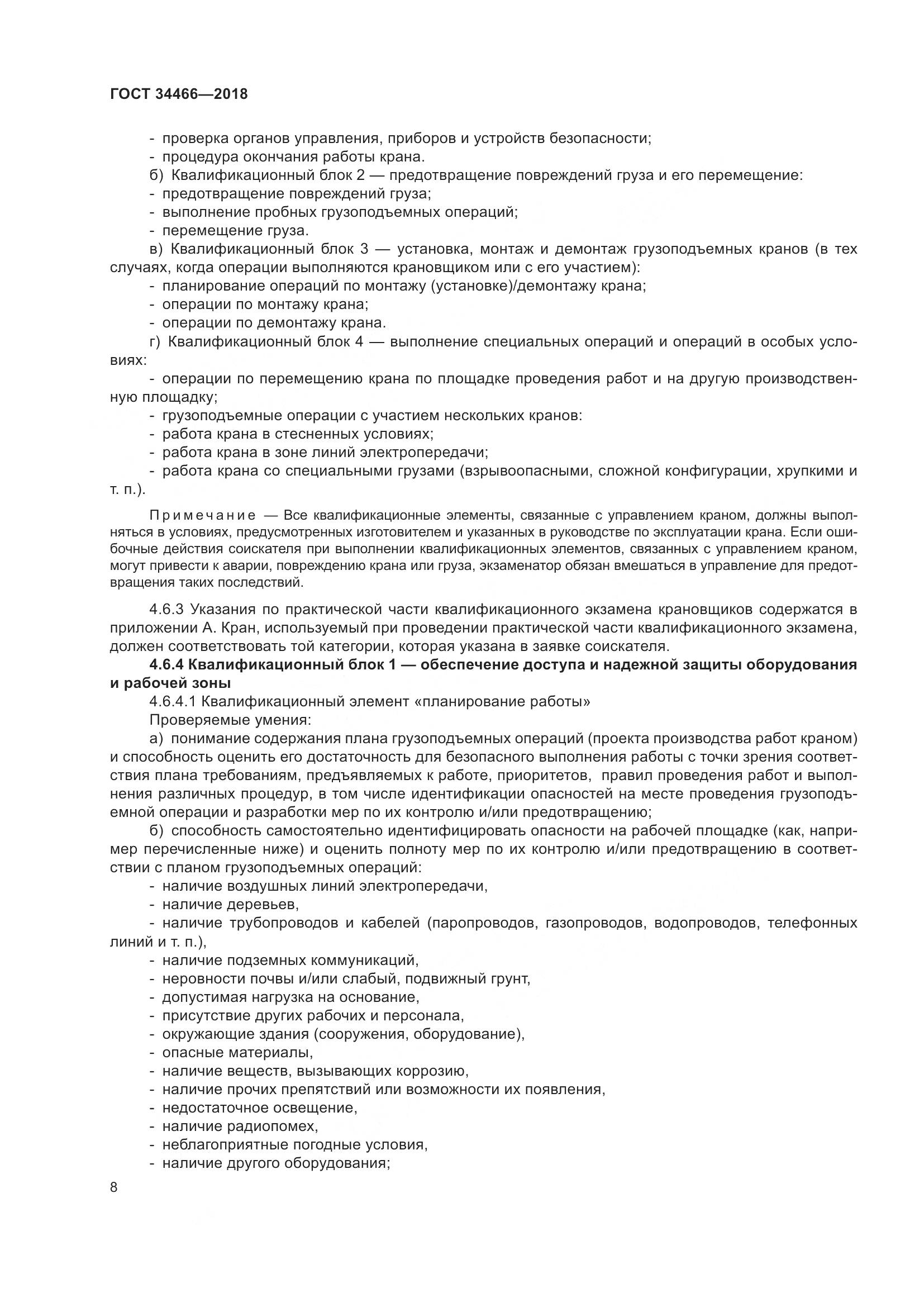 ГОСТ  34466-2018, страница 14