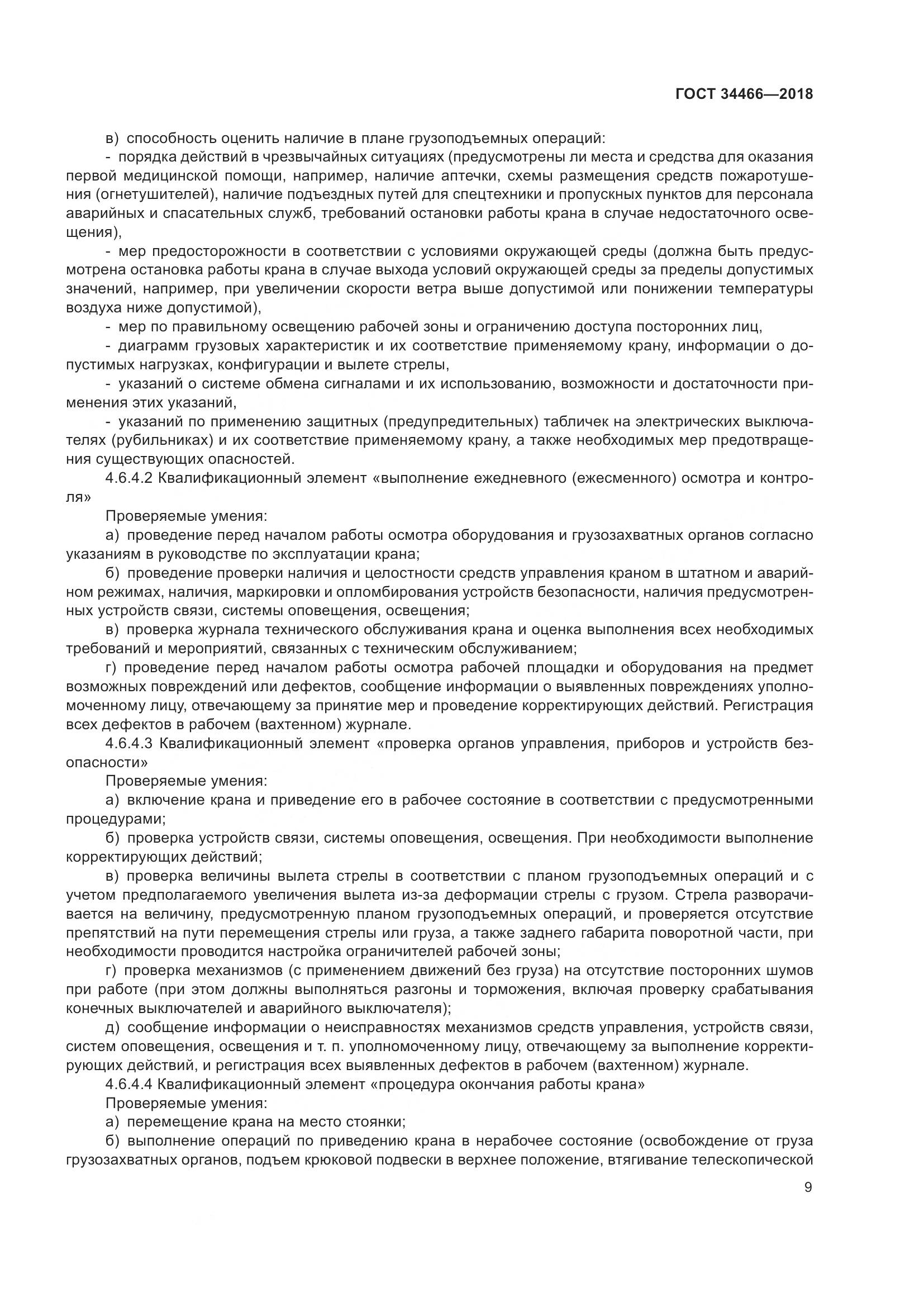 ГОСТ  34466-2018, страница 15