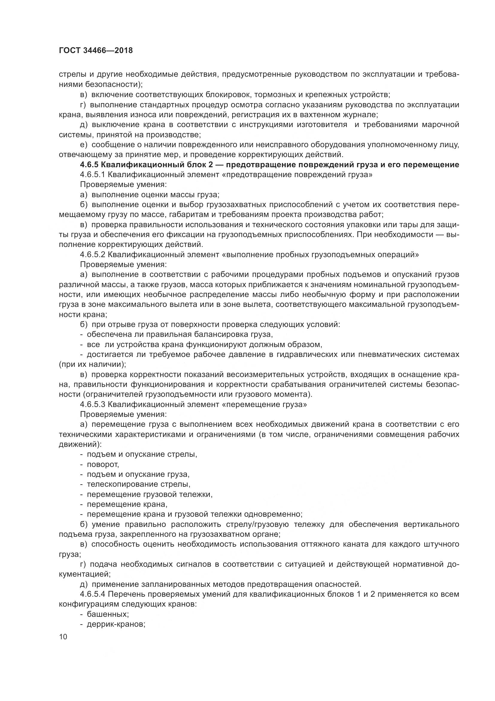 ГОСТ  34466-2018, страница 16