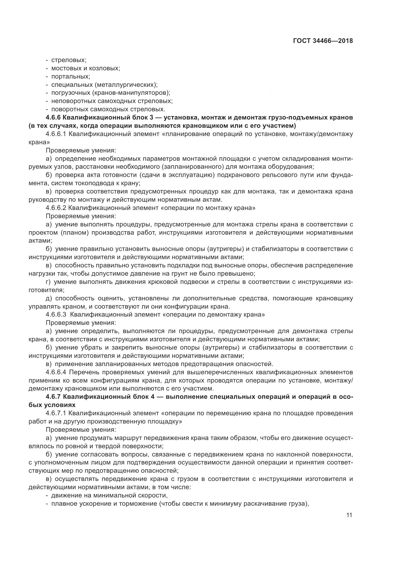 ГОСТ  34466-2018, страница 17