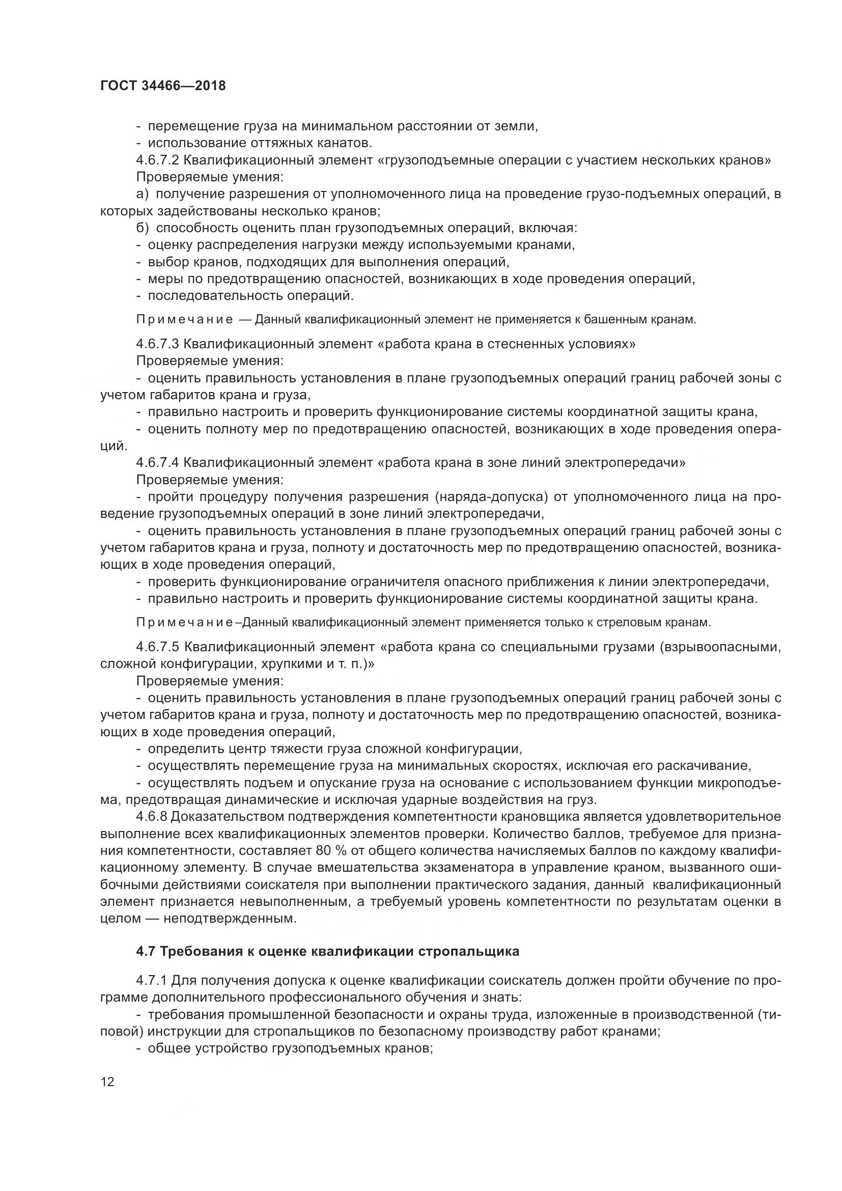 ГОСТ  34466-2018, страница 18