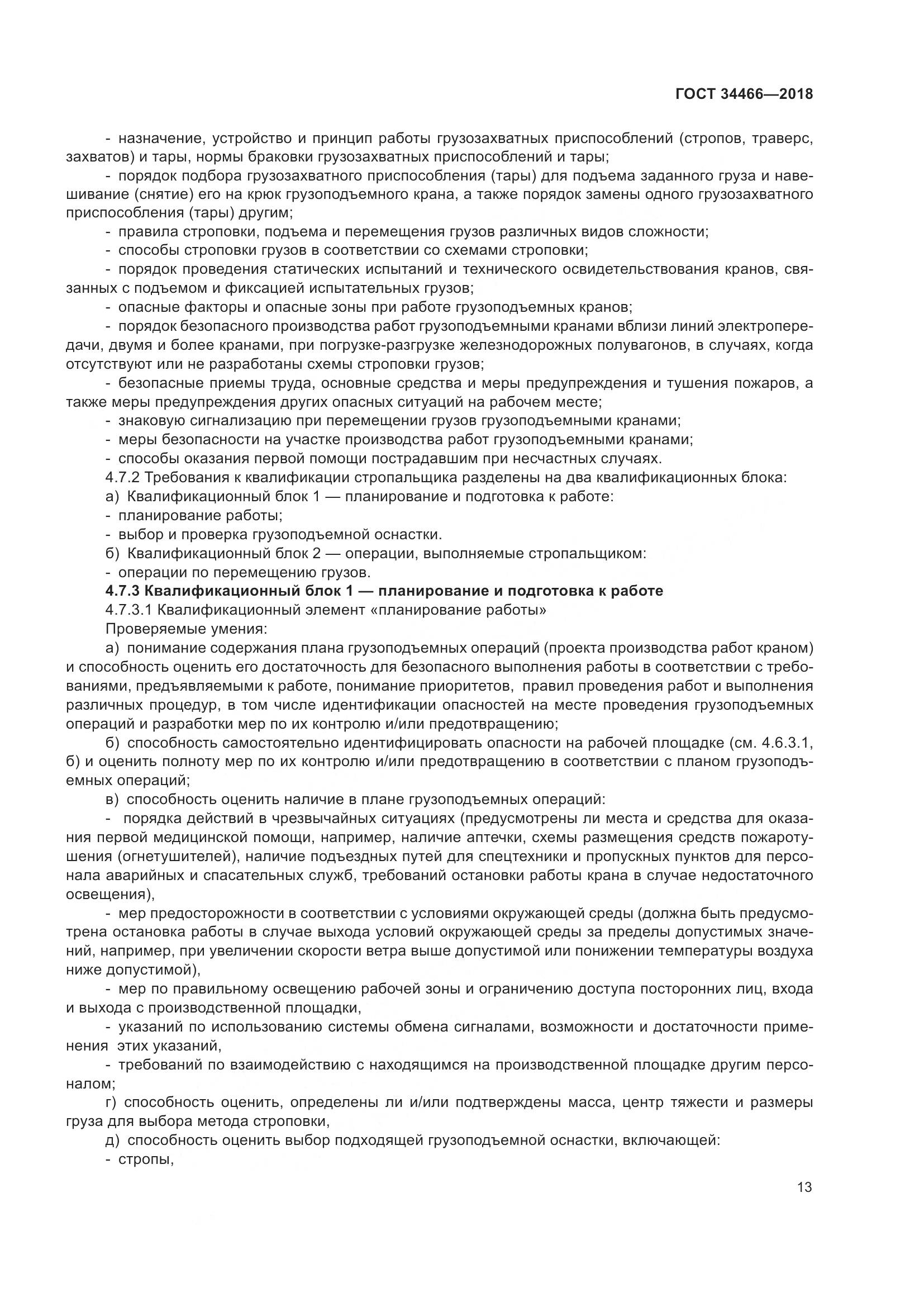 ГОСТ  34466-2018, страница 19