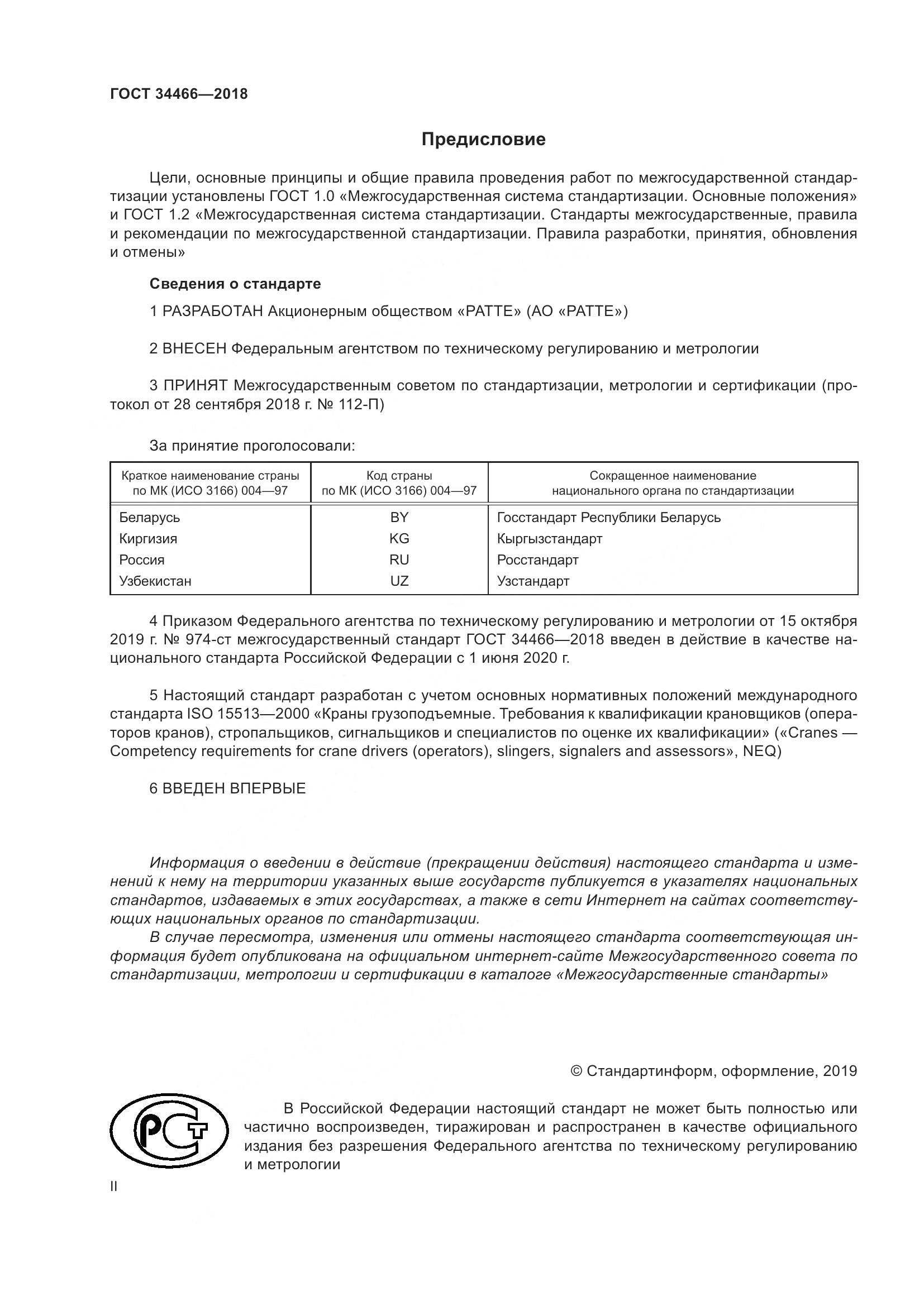 ГОСТ  34466-2018, страница 2