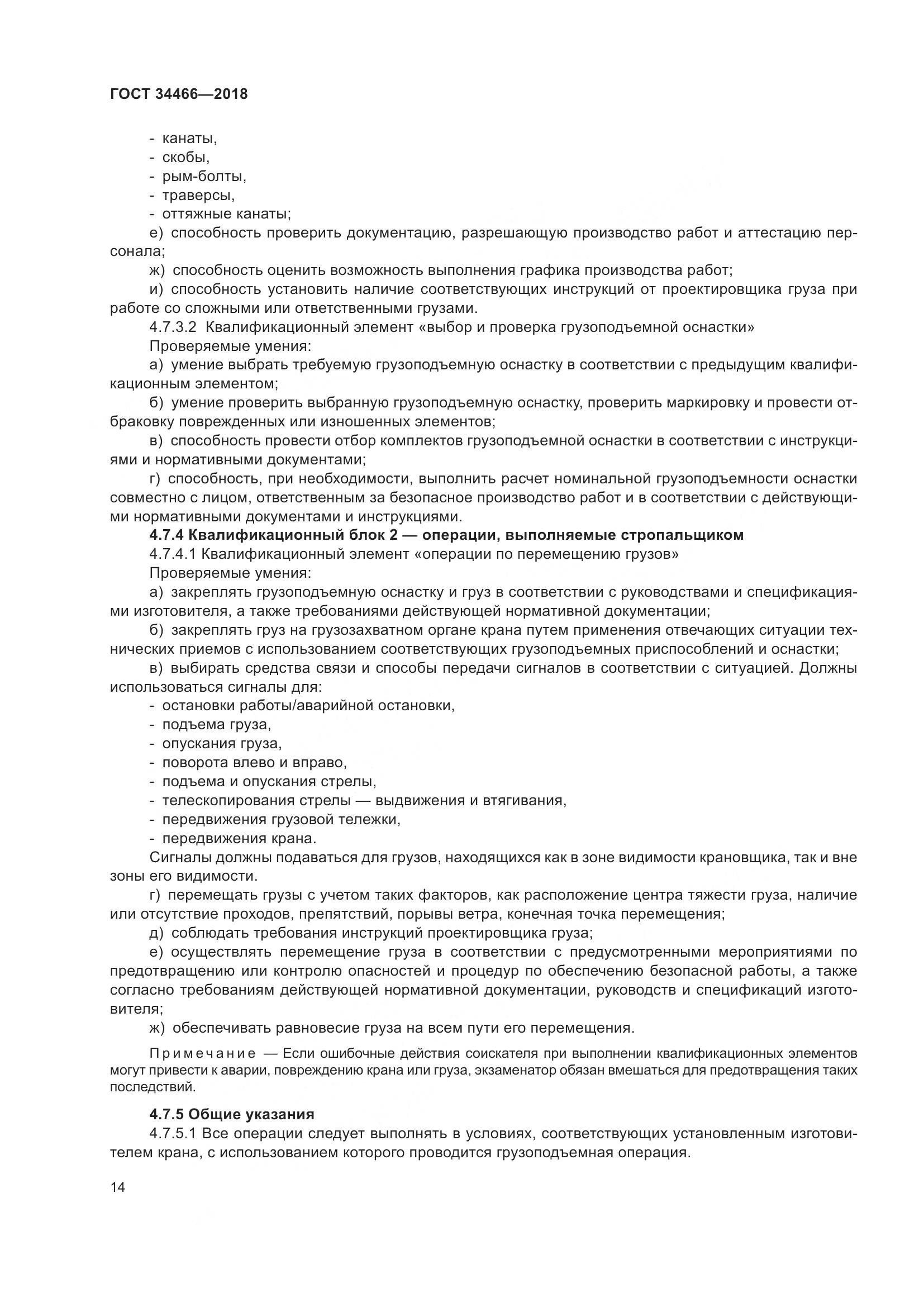ГОСТ  34466-2018, страница 20