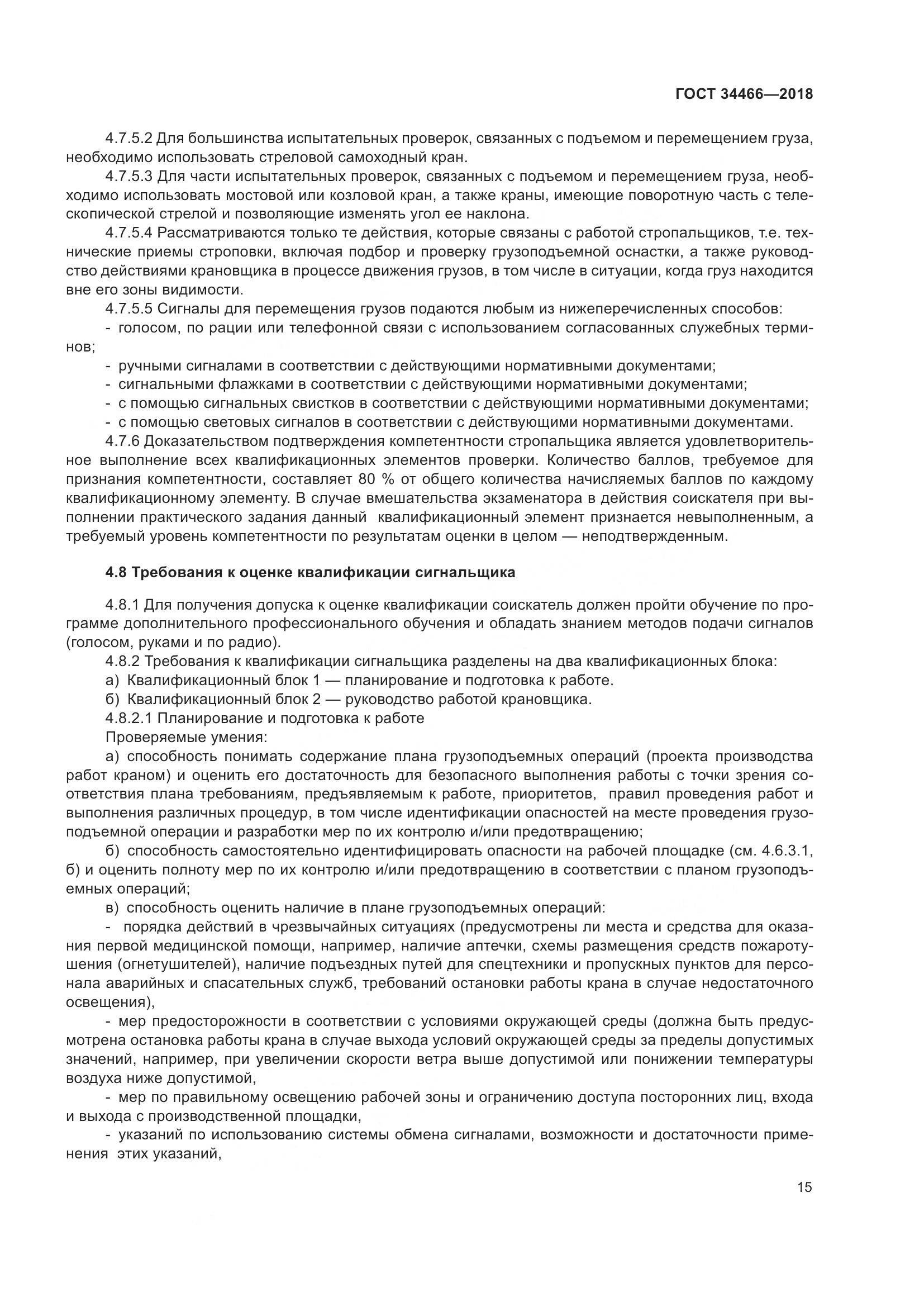 ГОСТ  34466-2018, страница 21
