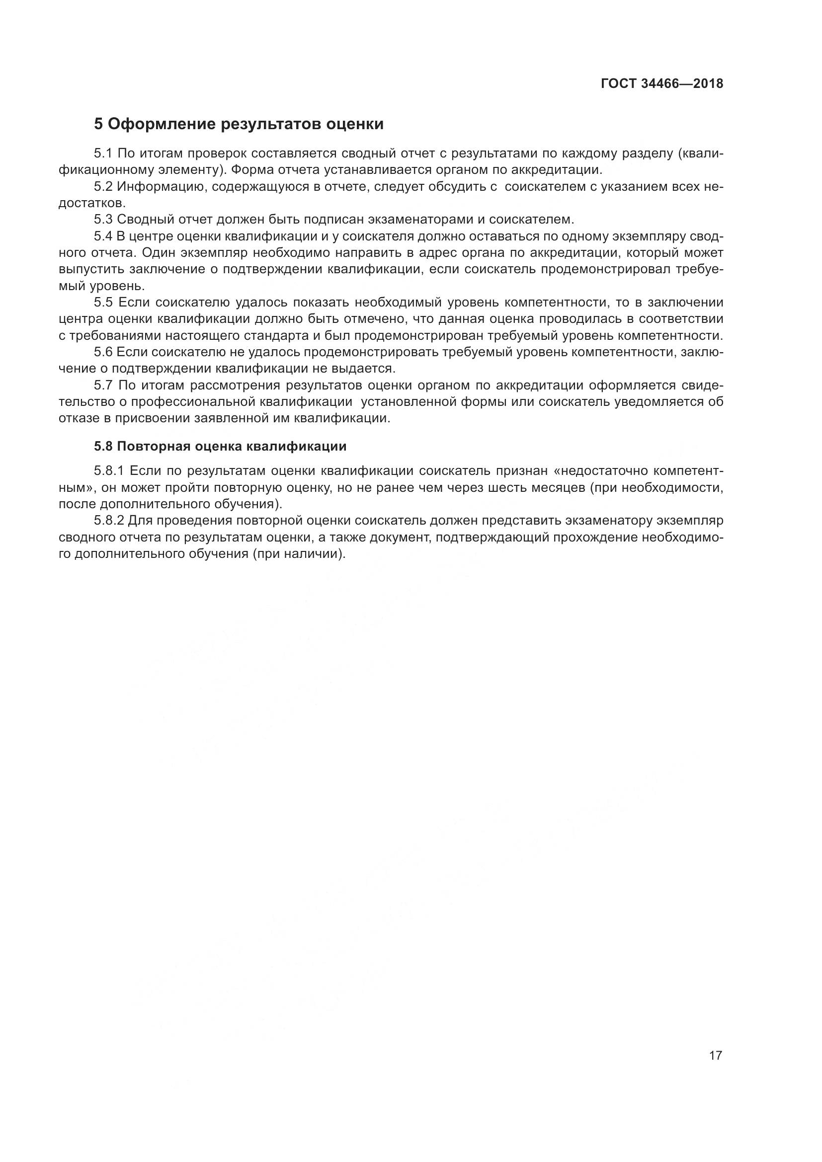 ГОСТ  34466-2018, страница 23