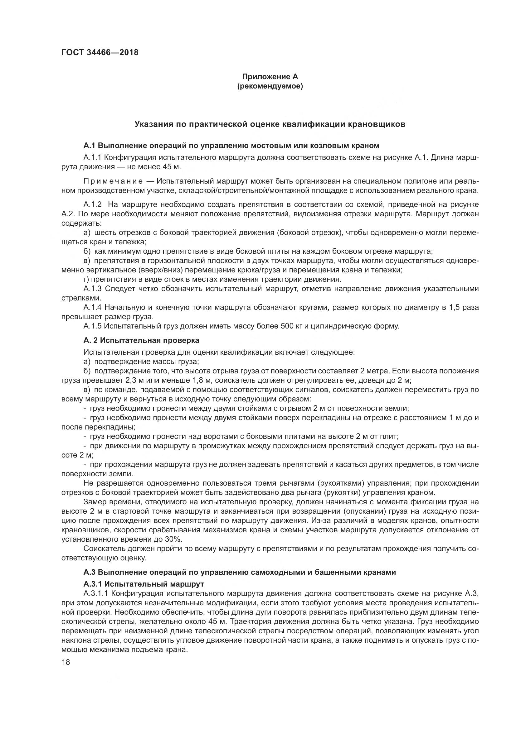 ГОСТ  34466-2018, страница 24