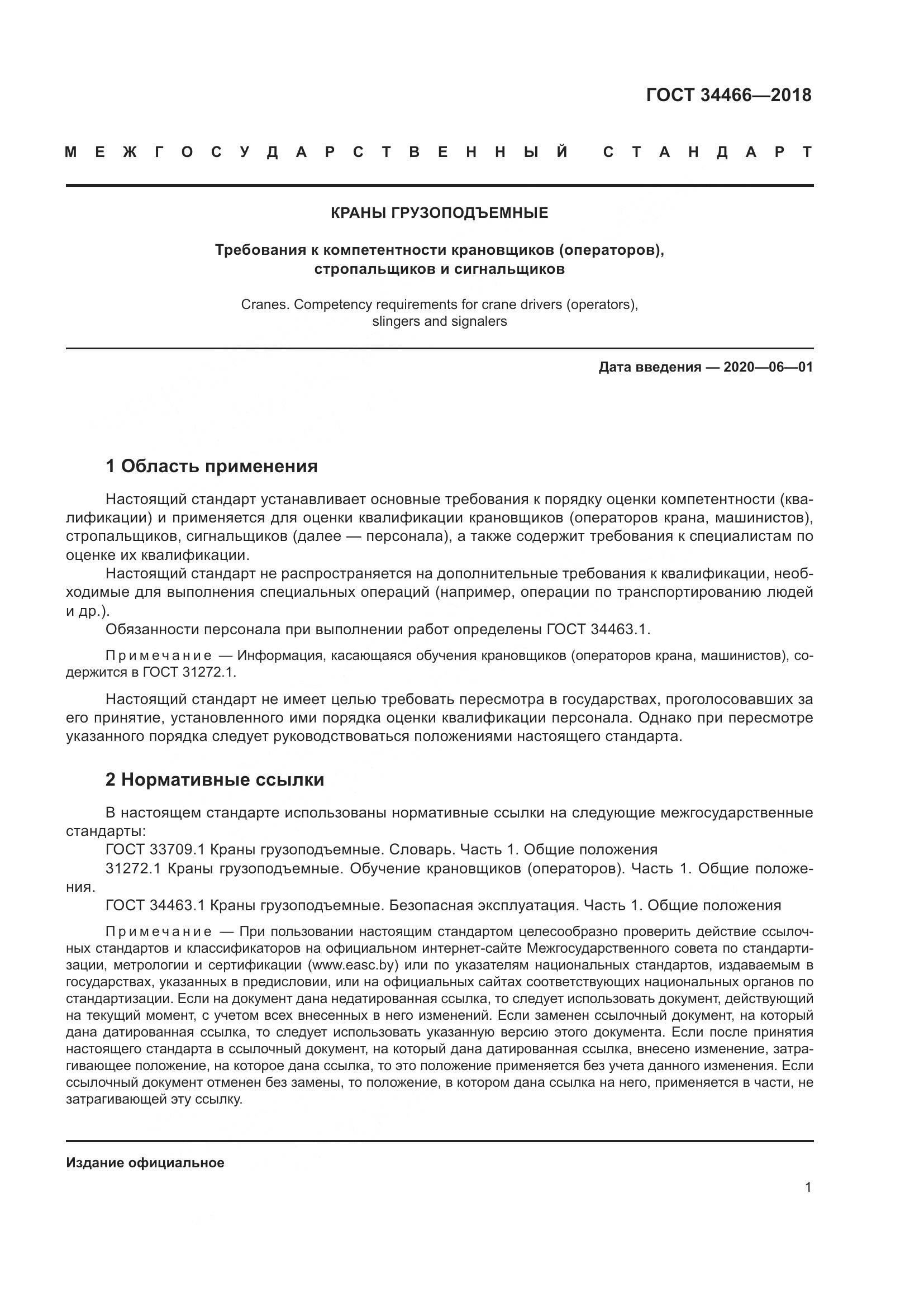 ГОСТ  34466-2018, страница 7