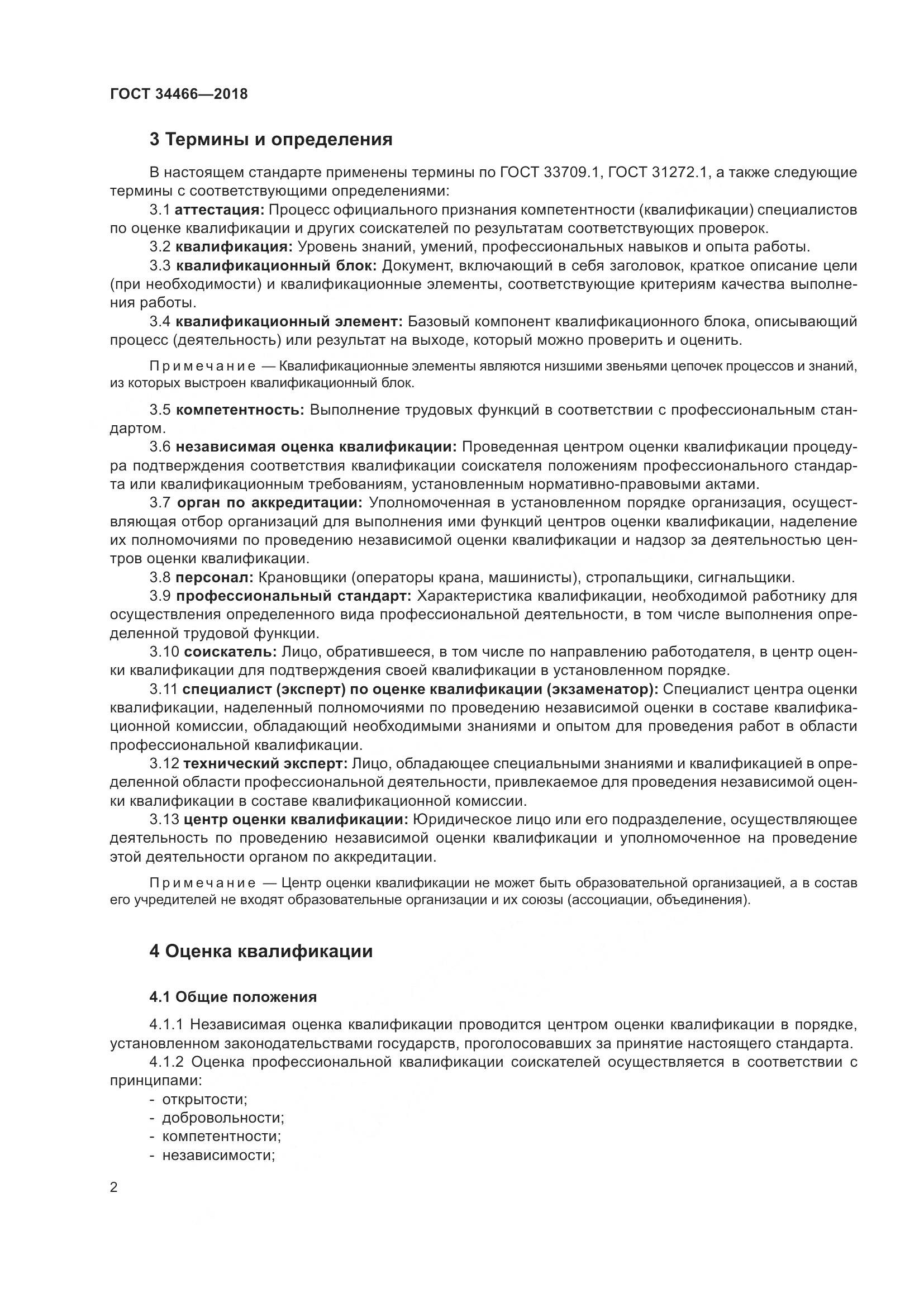 ГОСТ  34466-2018, страница 8