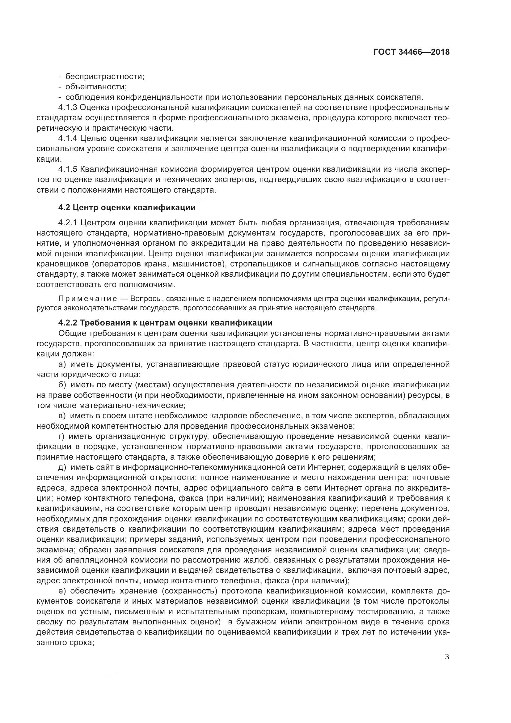 ГОСТ  34466-2018, страница 9