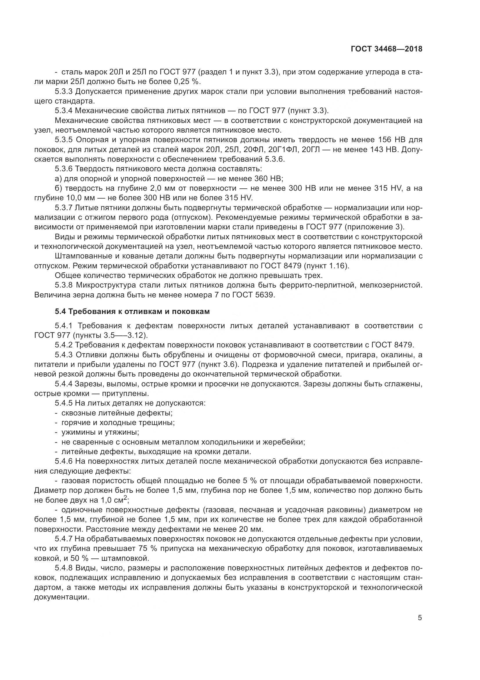 ГОСТ 34468-2018, страница 10