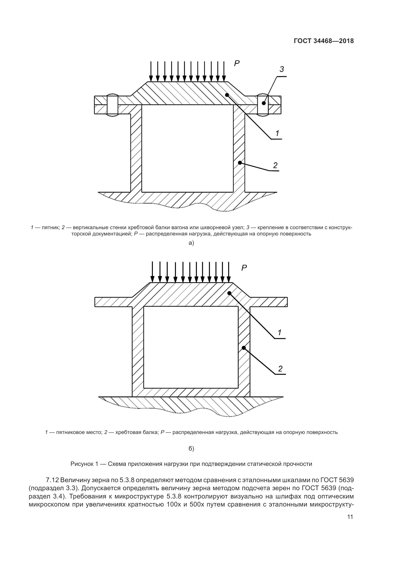 ГОСТ 34468-2018, страница 16