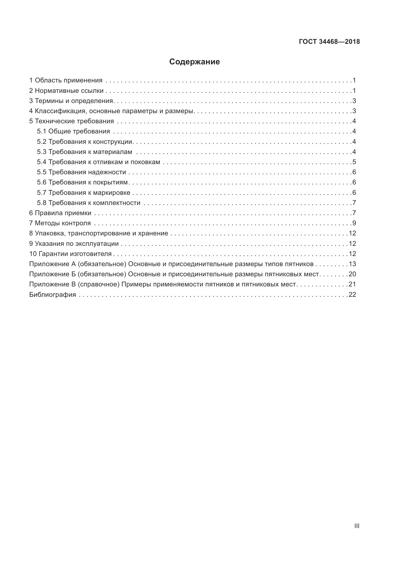 ГОСТ 34468-2018, страница 3