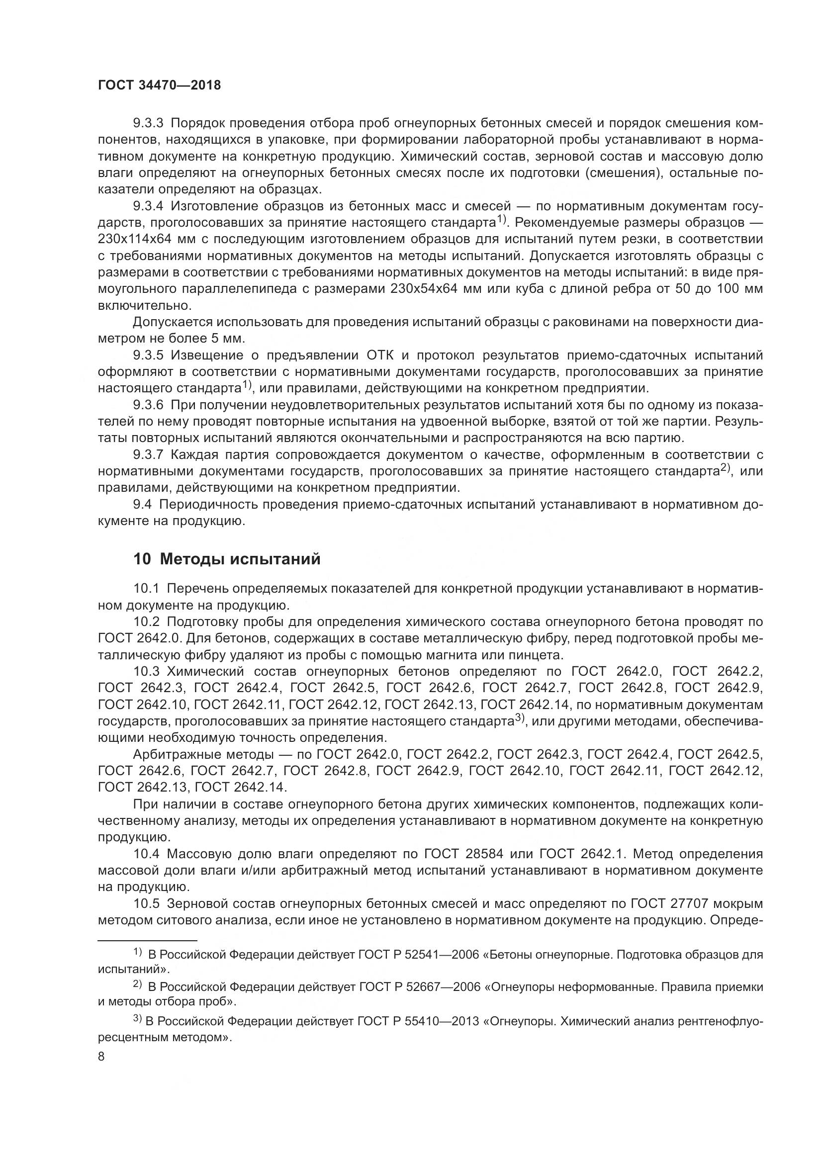 ГОСТ 34470-2018, страница 11