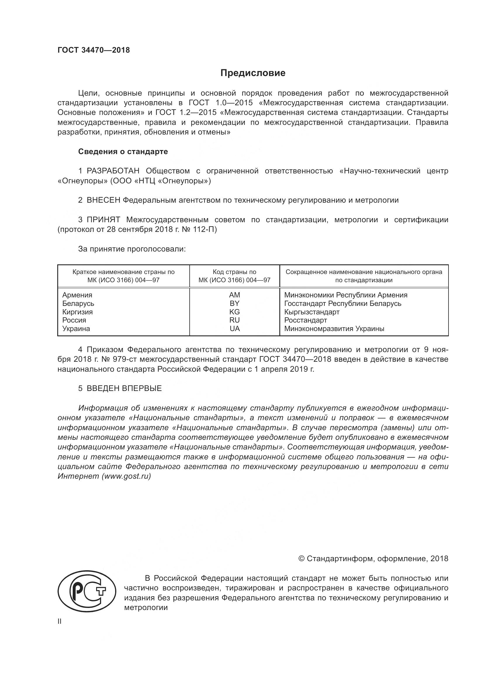 ГОСТ 34470-2018, страница 2