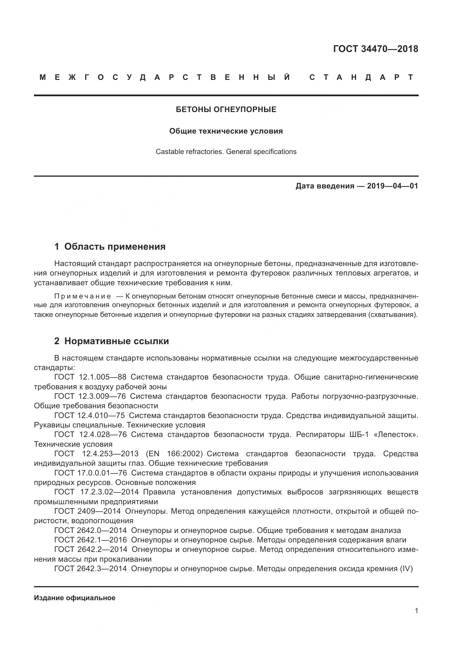 ГОСТ 34470-2018, страница 4