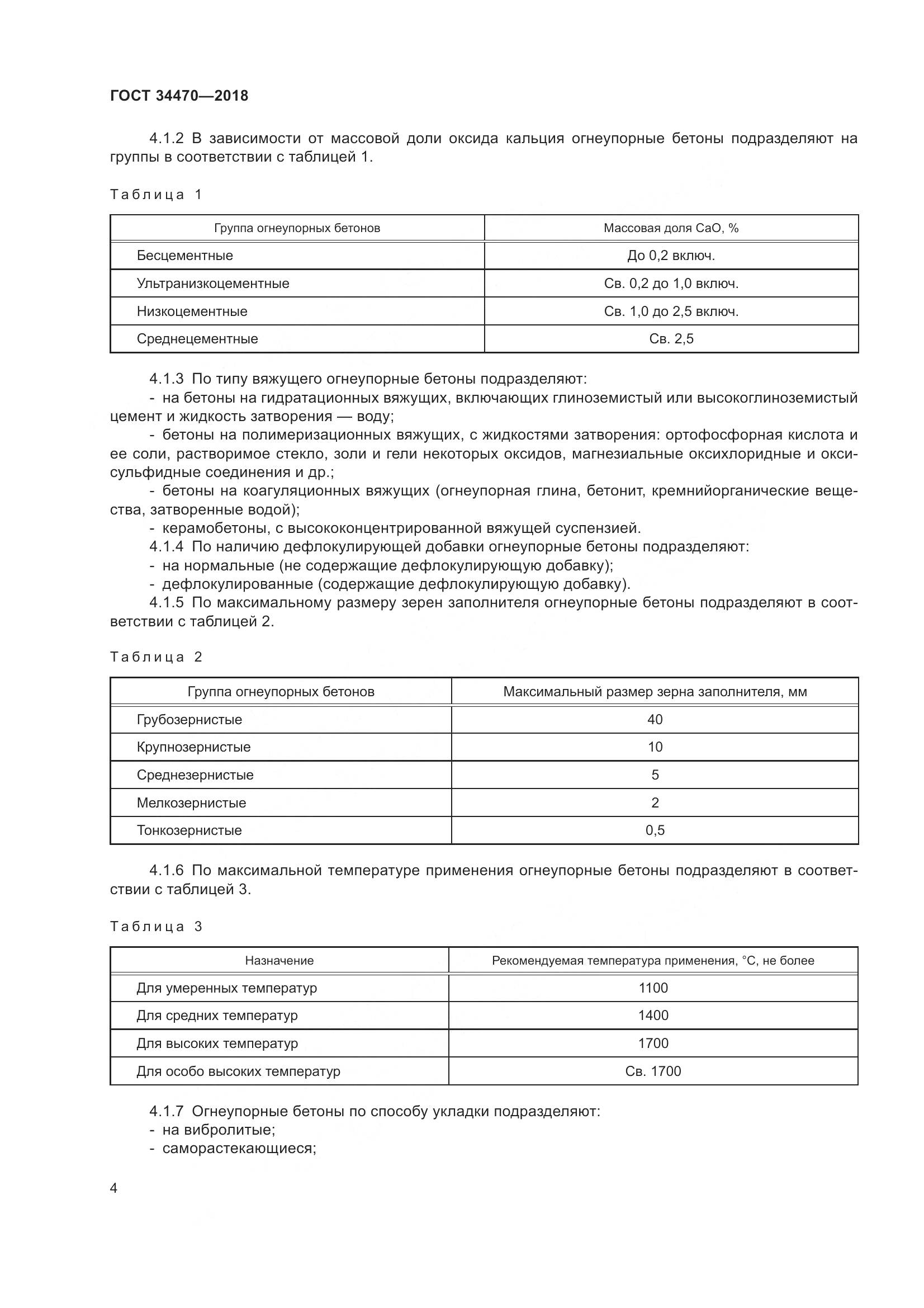 ГОСТ 34470-2018, страница 7