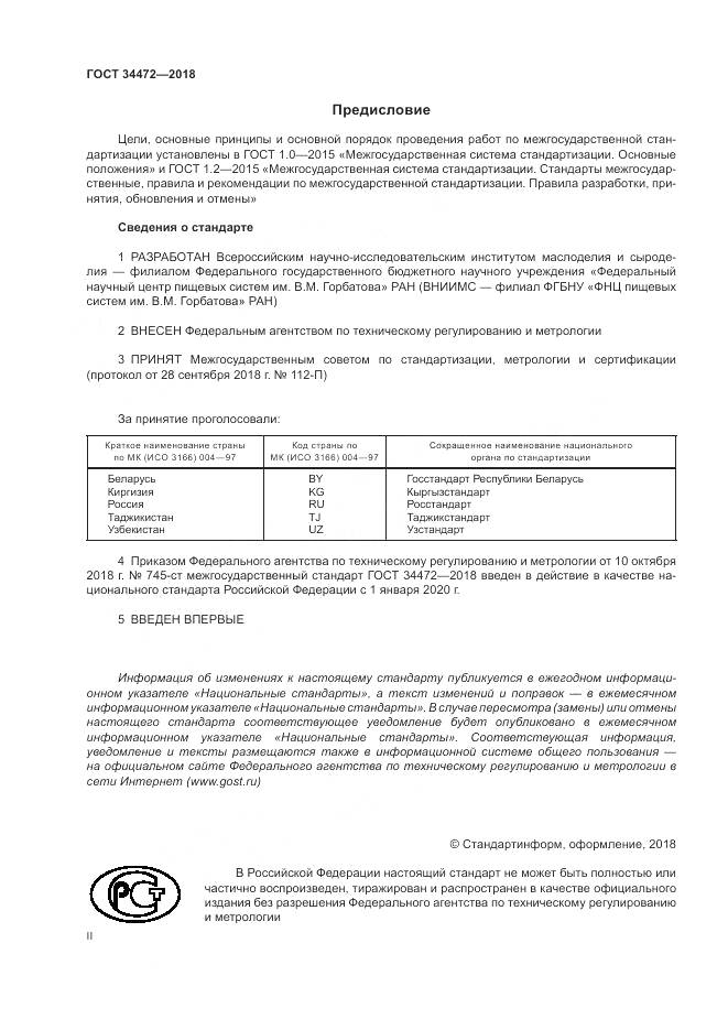 ГОСТ 34472-2018, страница 2