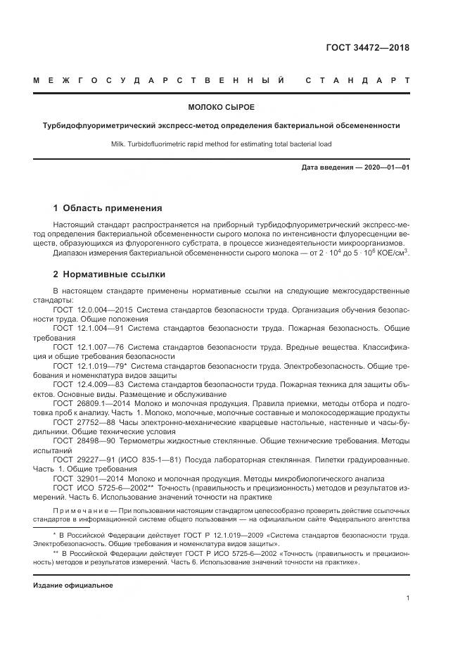 ГОСТ 34472-2018, страница 5