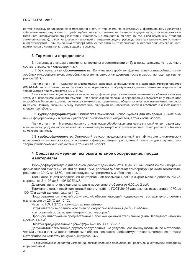 ГОСТ 34472-2018, страница 6