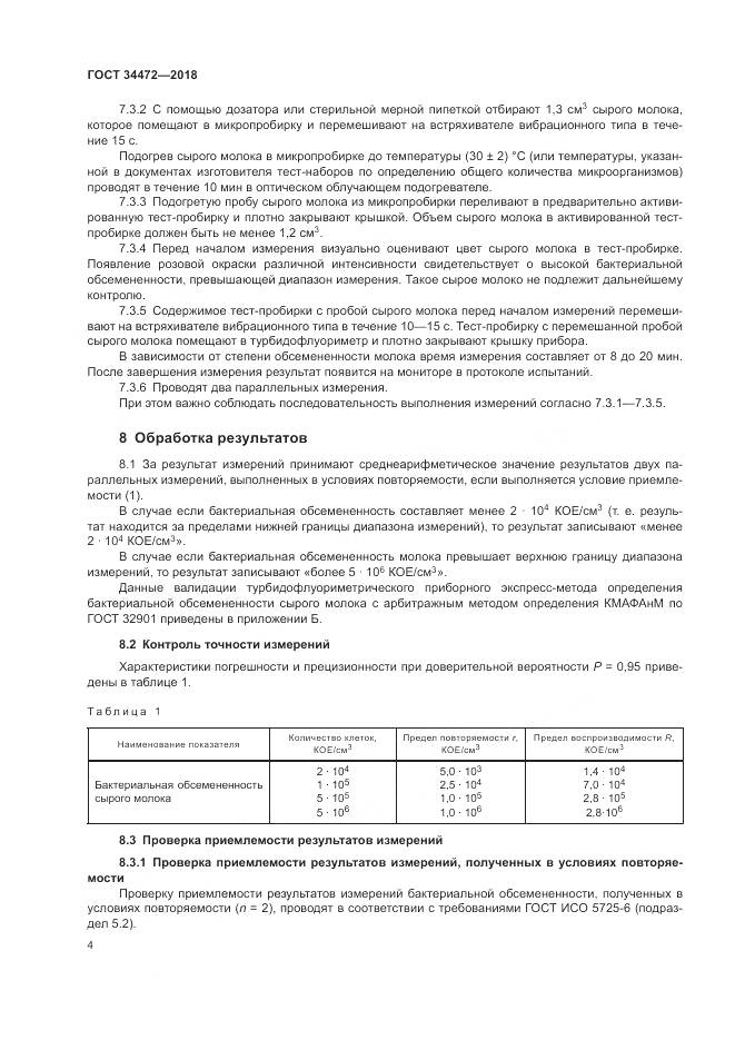 ГОСТ 34472-2018, страница 8