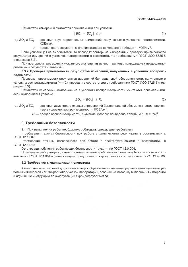 ГОСТ 34472-2018, страница 9